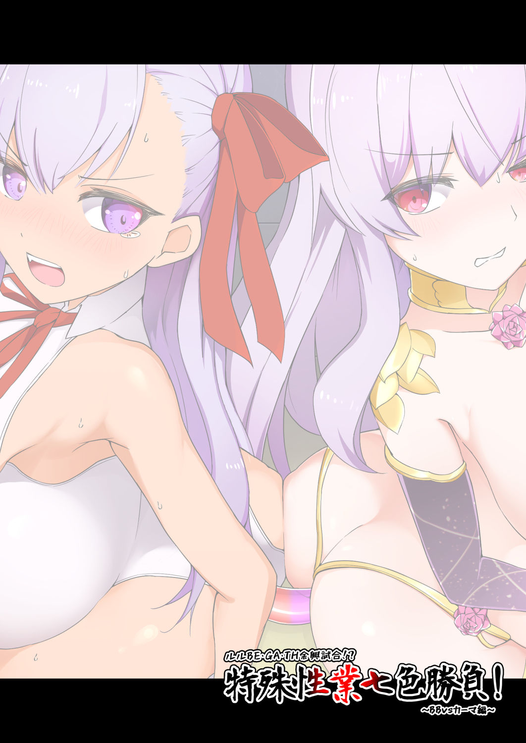 [Pantie Party Project (奈々澄)] ルルBE・GA・TH余興試合!? 特殊性業七色勝負! ～BBvsカーマ編～ (Fate/Grand Order) [DL版]