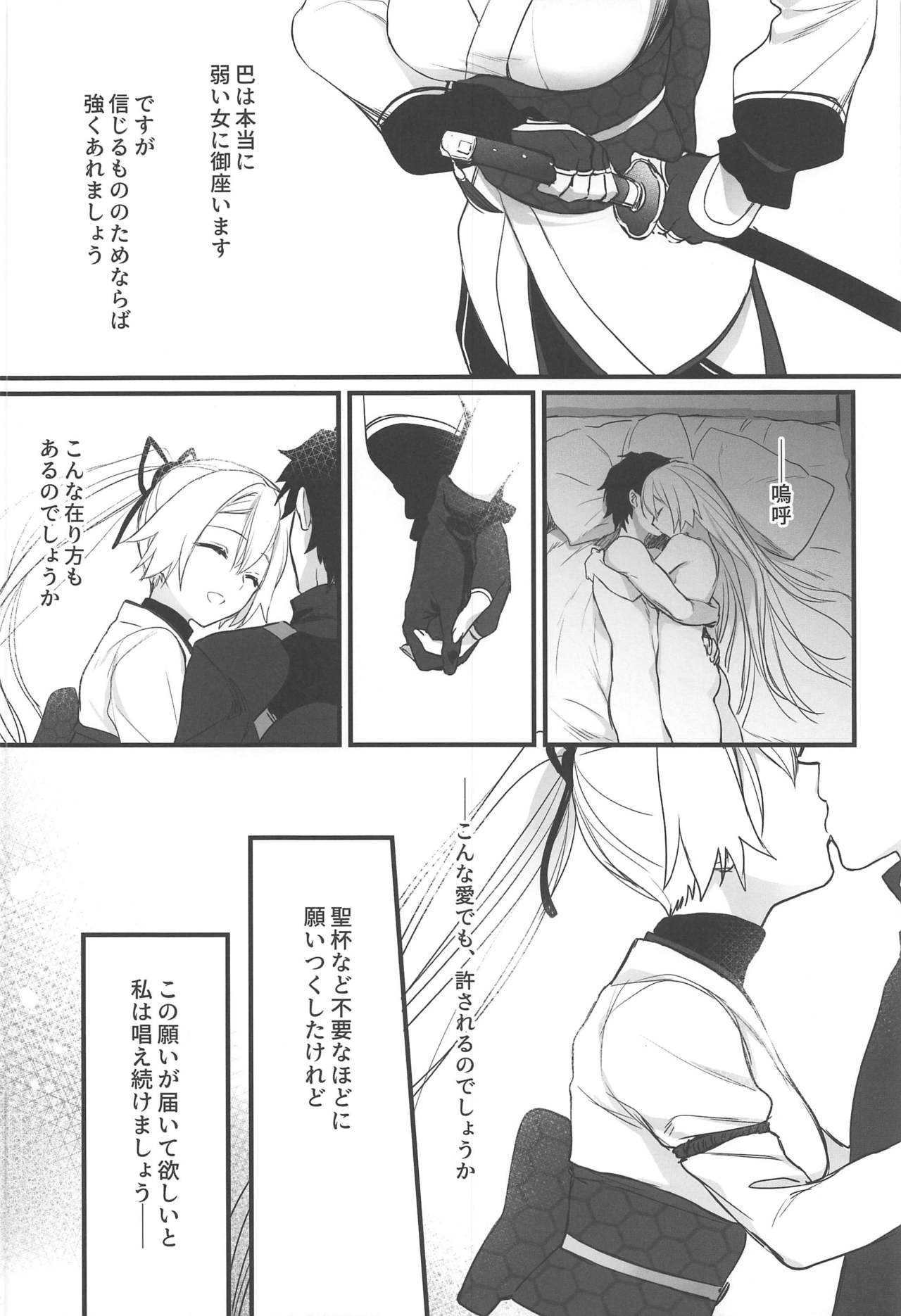 (C97) [あるへゐと (むうつき)] とうに願い尽くしたはずなのに (Fate/Grand Order)