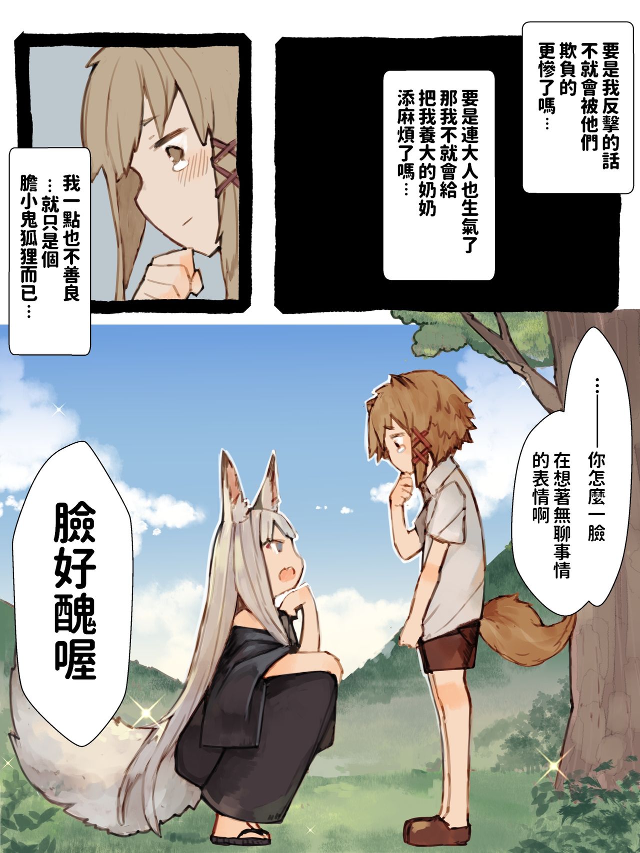 [けもみん之助] キィとハク [中国翻訳]