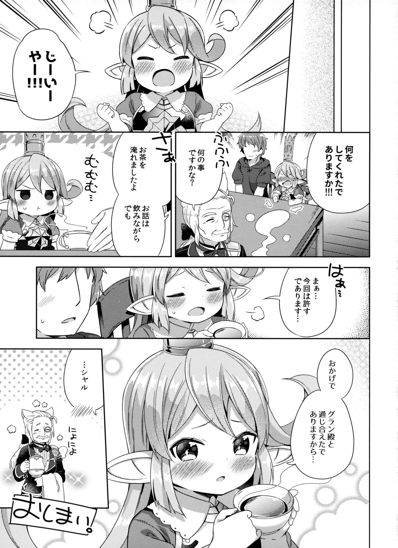 (C97) [むくトン教授と空飛ぶポテト。 (むく)] じいやのおせっかいの所為でありますっ (グランブルーファンタジー)