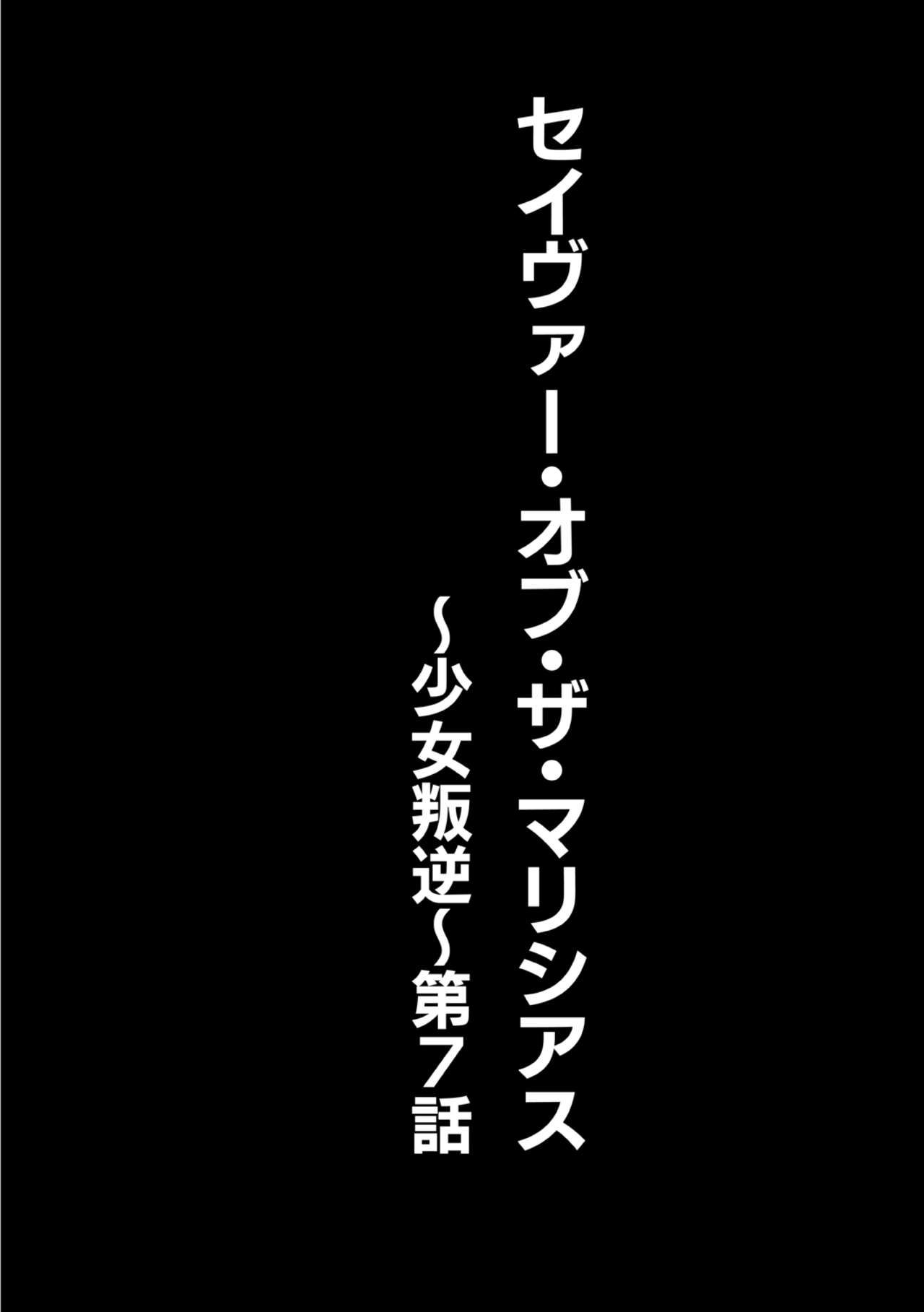 [空想] セイヴァーオブザマリシアス～少女叛逆～ 7話 [DL版]