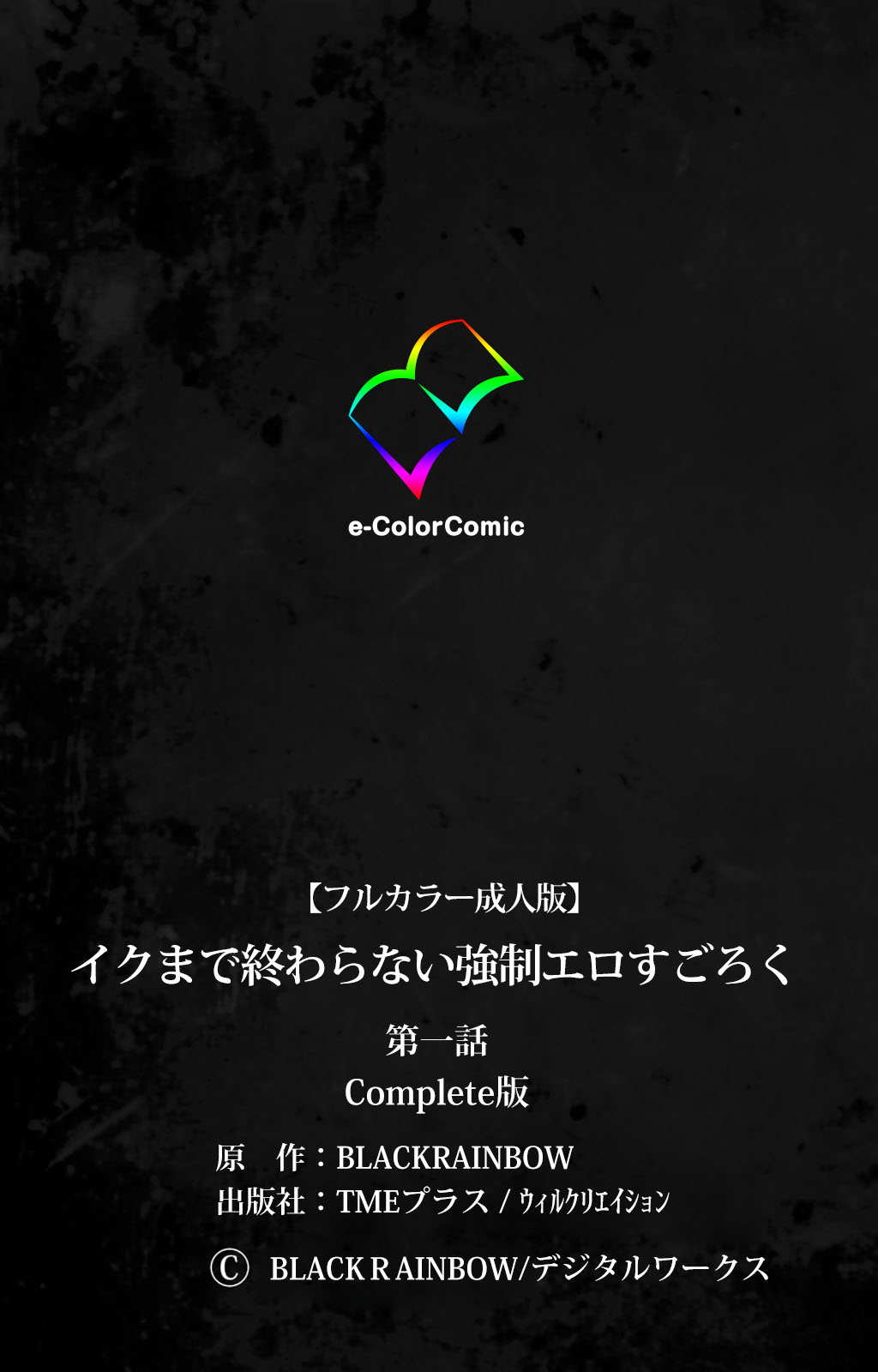[BLACKRAINBOW] 【フルカラー成人版】イクまで終わらない強制エロすごろく 完全版