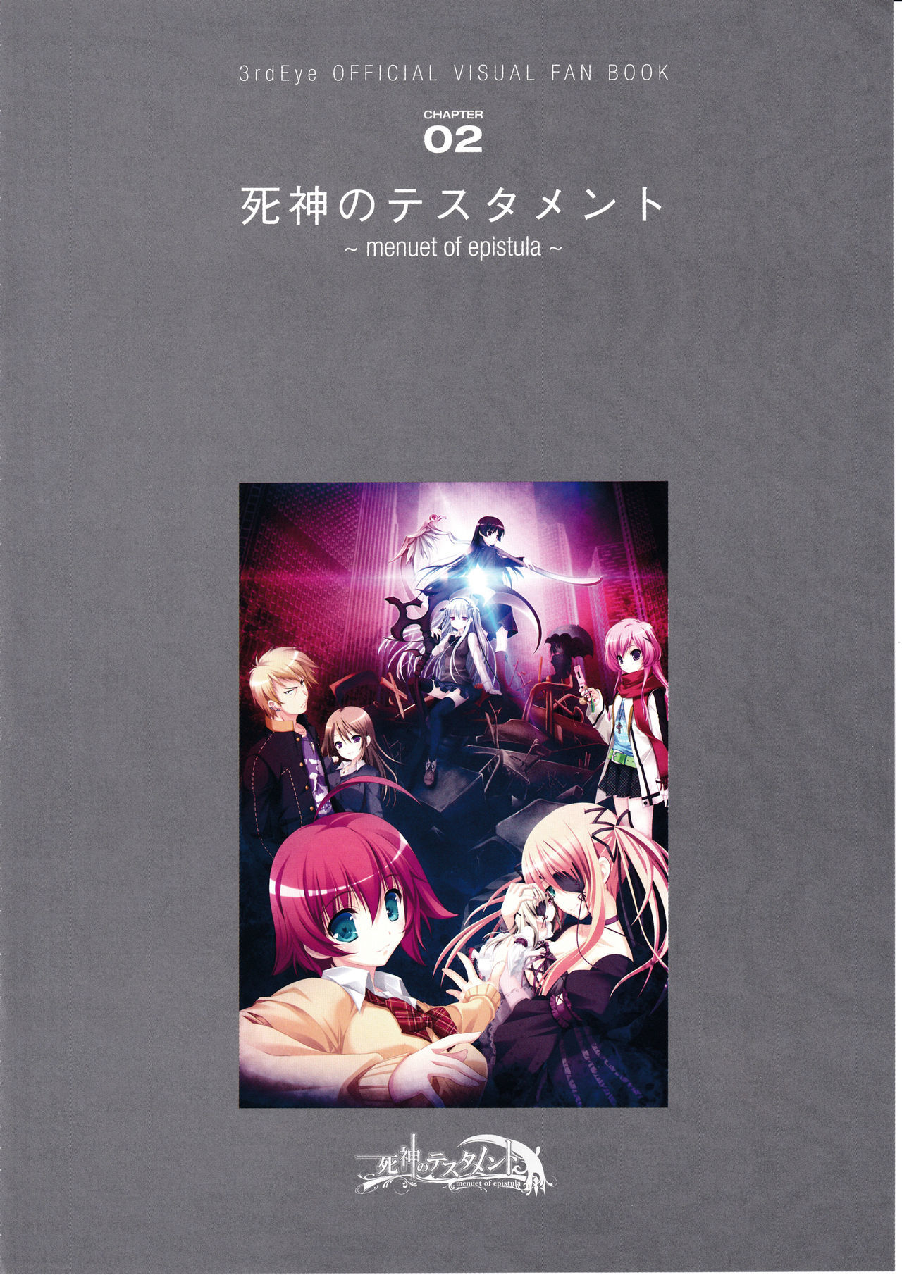 3rdEyeオフィシャルビジュアルファンブックRERUMMEMORIA