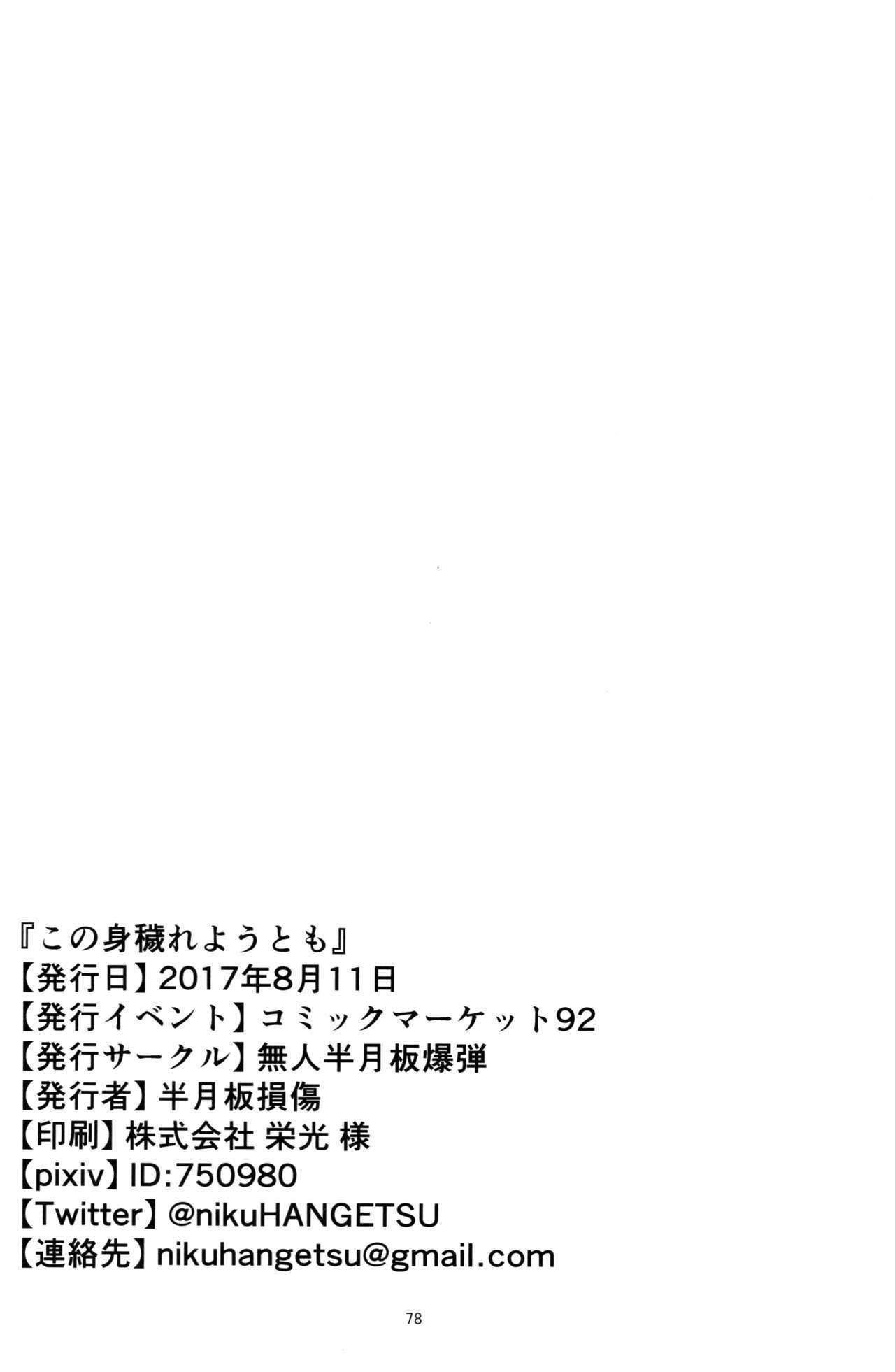 河野みけがれようとも|体が汚れても