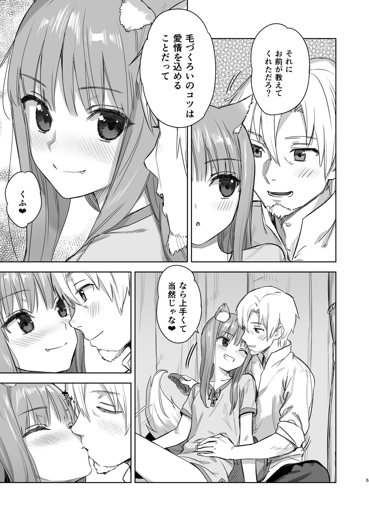 [アジサイデンデン (川上六角、小鳥遊レイ)] わっちとしっぽり毛づくろい本 (狼と香辛料) [DL版]