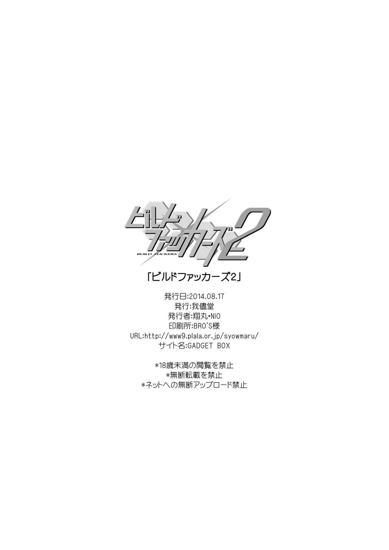 [我儘堂 (翔丸、NIO)] ビルドファッカーズ2 (ガンダムビルドファイターズ) [中国翻訳] [DL版]