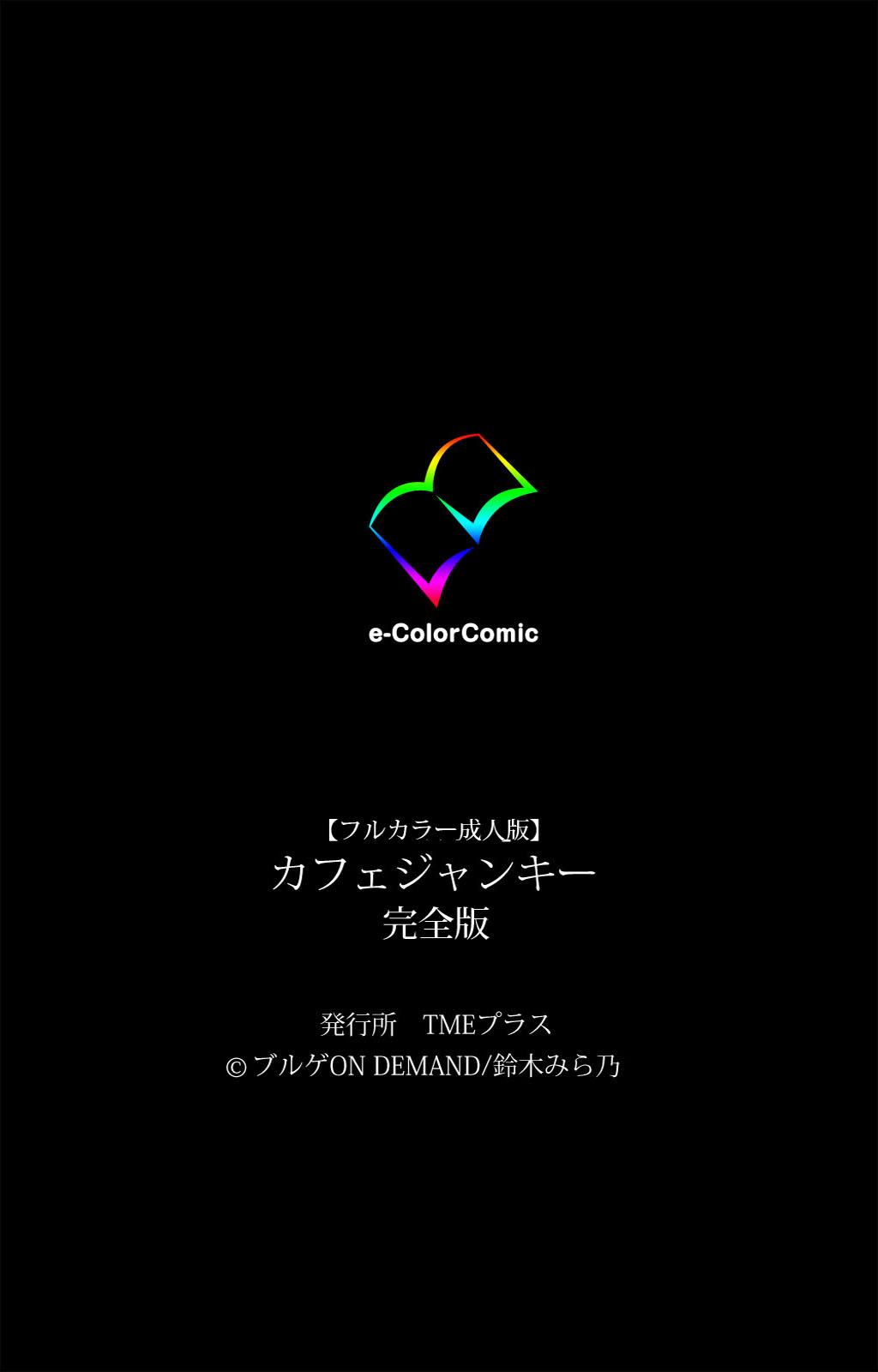 [ブルゲ ON DEMAND] 【フルカラー成人版】カフェジャンキー 完全版