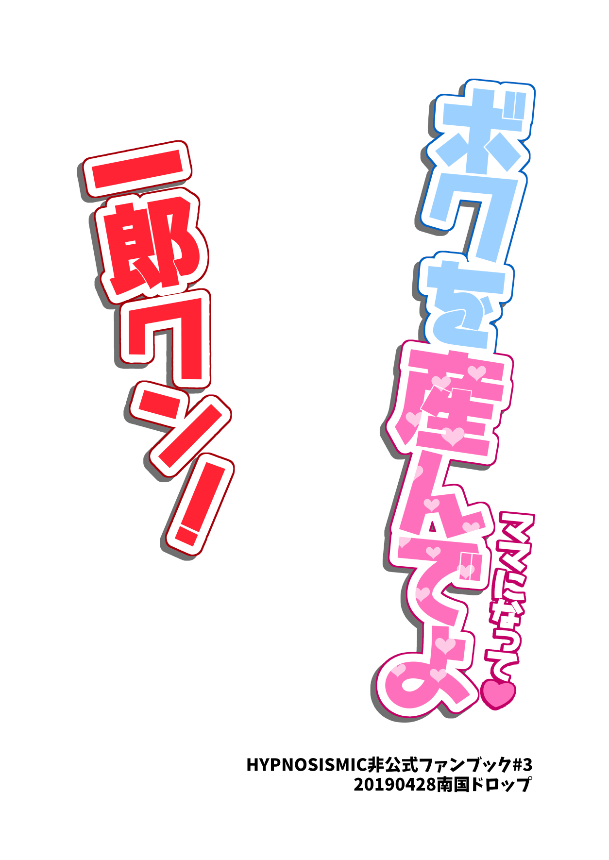 ボクを産んでよ一郎クン！