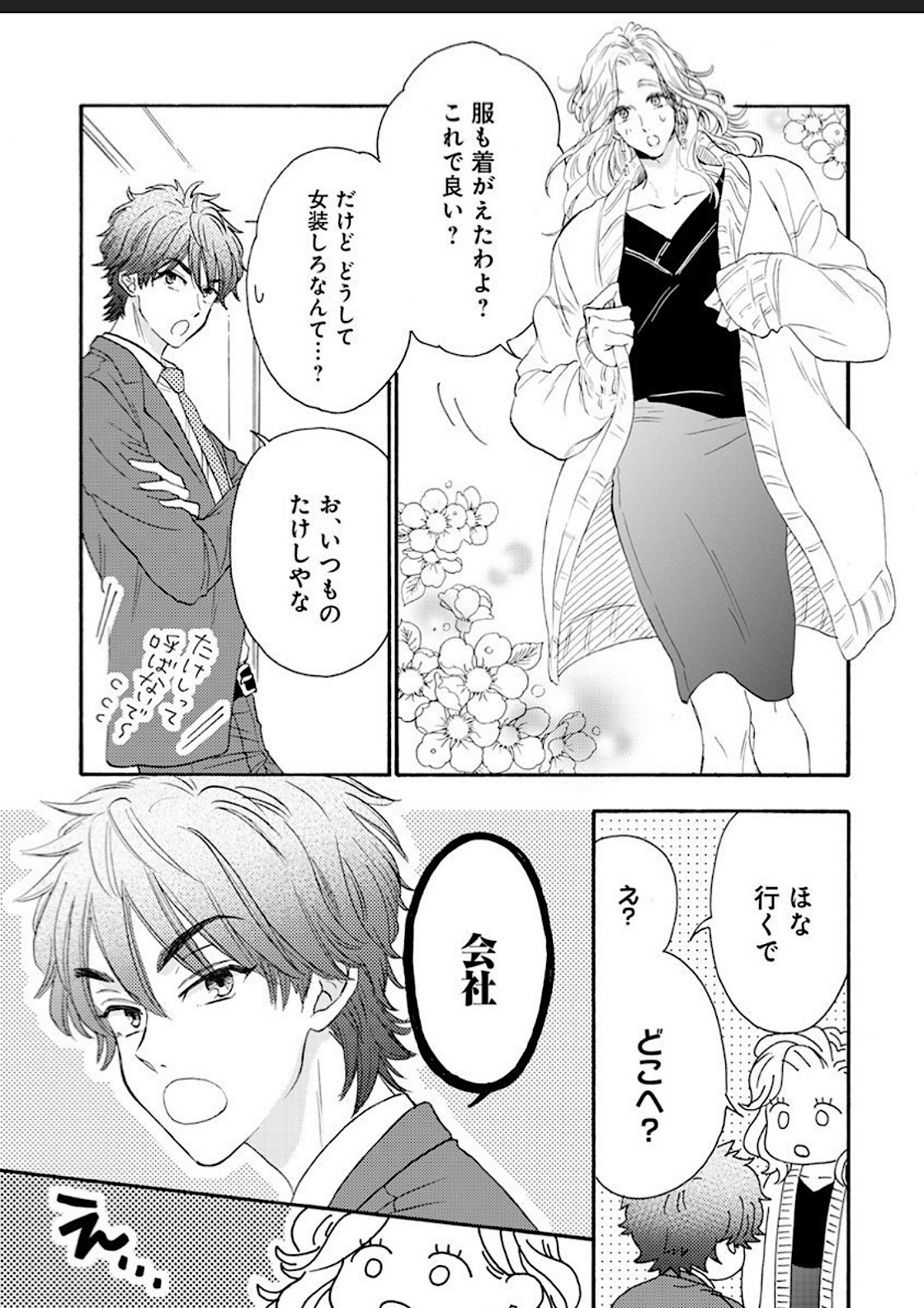 [花千花あね] 彼女な彼氏～えっちなオネエ×ノンケなオレ～