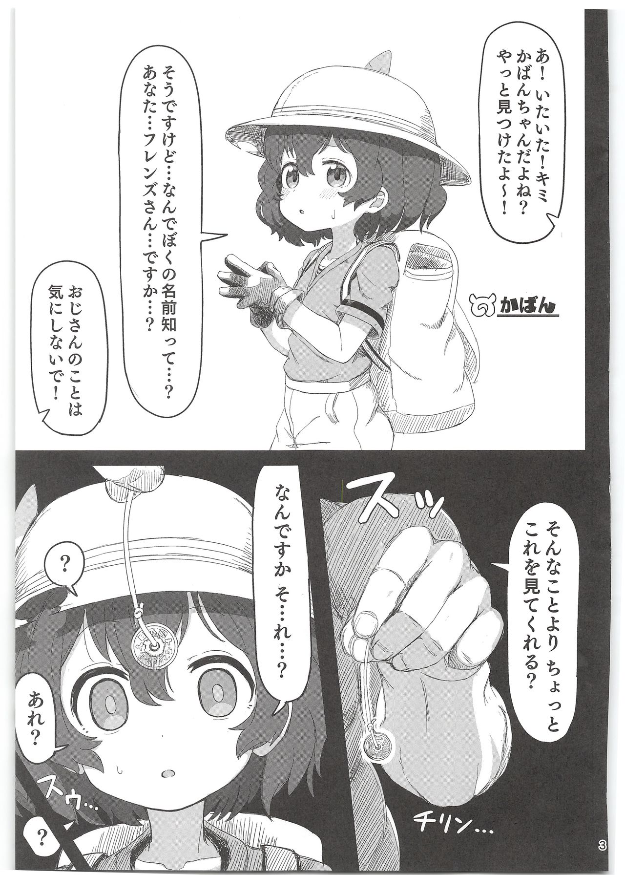 (C97) [わいるど・きゃっと・はうす (猫にゃん)] かばんちゃんはすごいんだよ!催眠なんかに負けないんだから! (けものフレンズ)