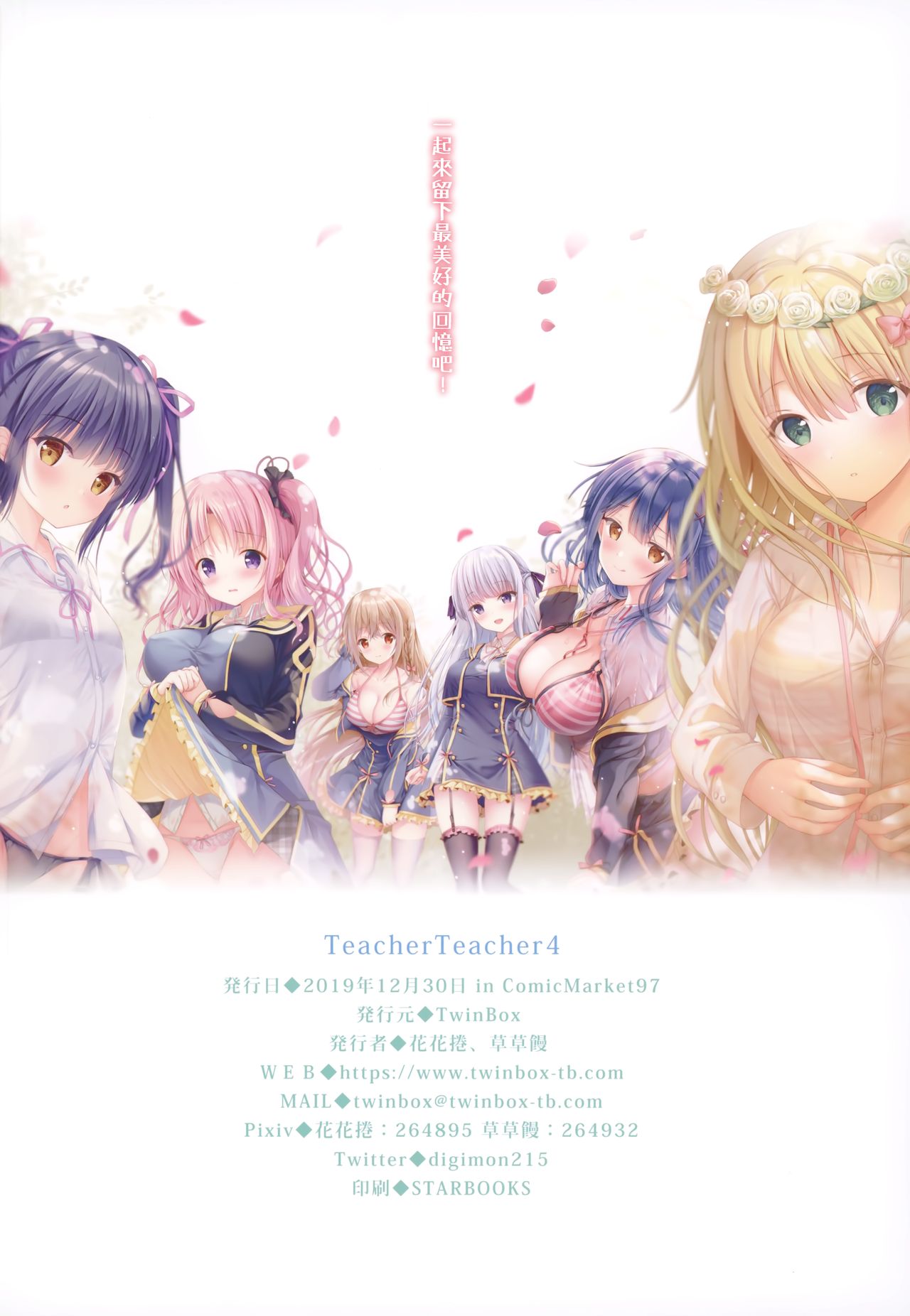 (C97) [TwinBox (花花捲、草草饅)] Teacher Teacher 4 [中国翻訳]
