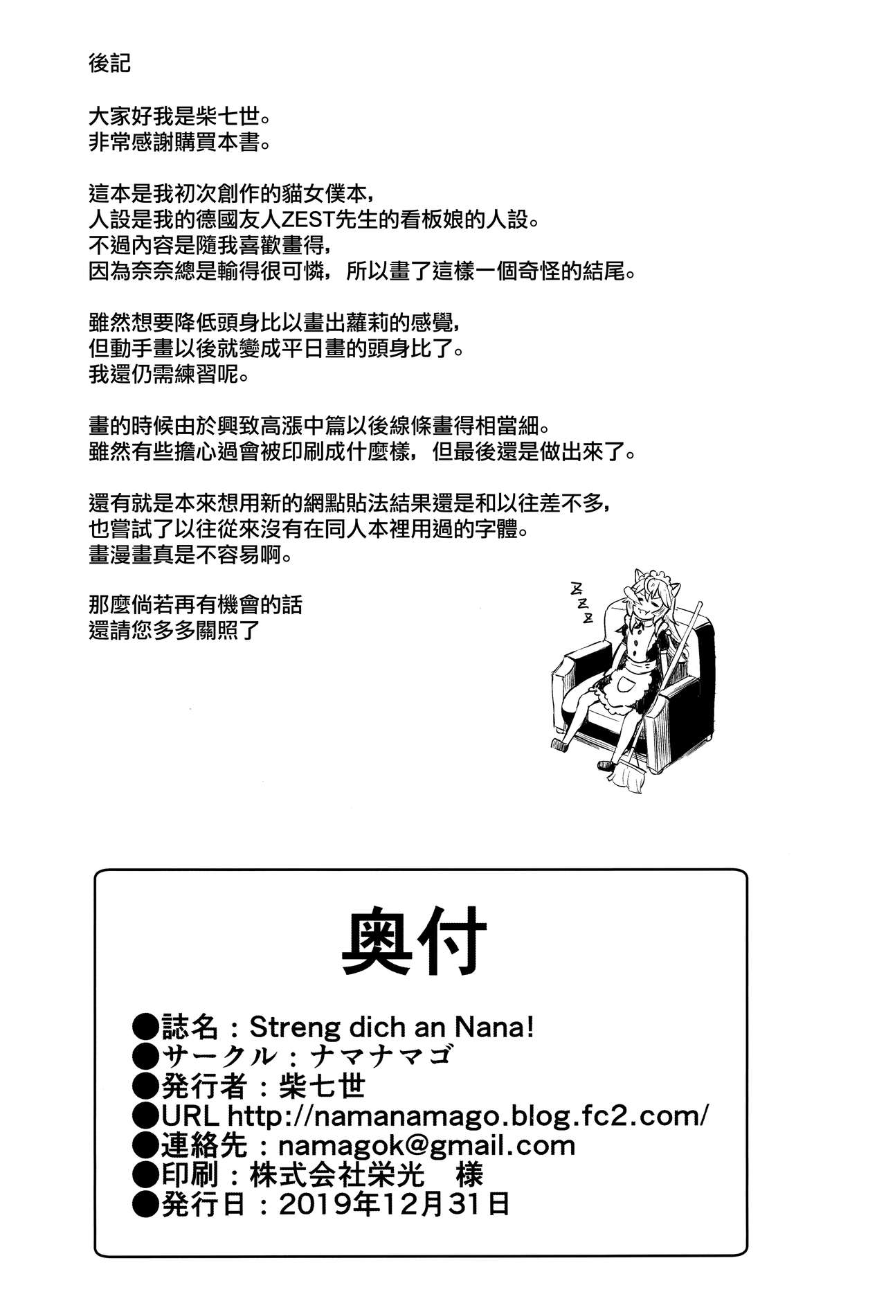 (C97) [ナマナマゴ (柴七世)] Streng dich an Nana! [中国翻訳]