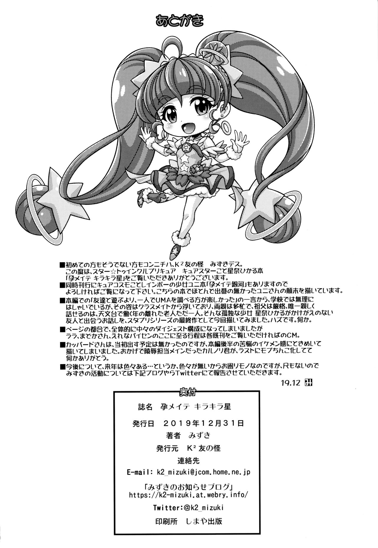 (C97) [K²友の怪 (みずき)] 孕メイテ キラキラ星 (スター☆トゥインクルプリキュア)