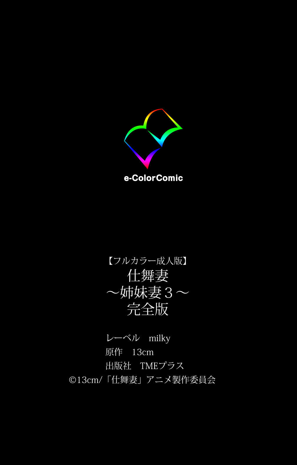 [13cm] 【フルカラー成人版】仕舞妻～姉妹妻3～ 完全版