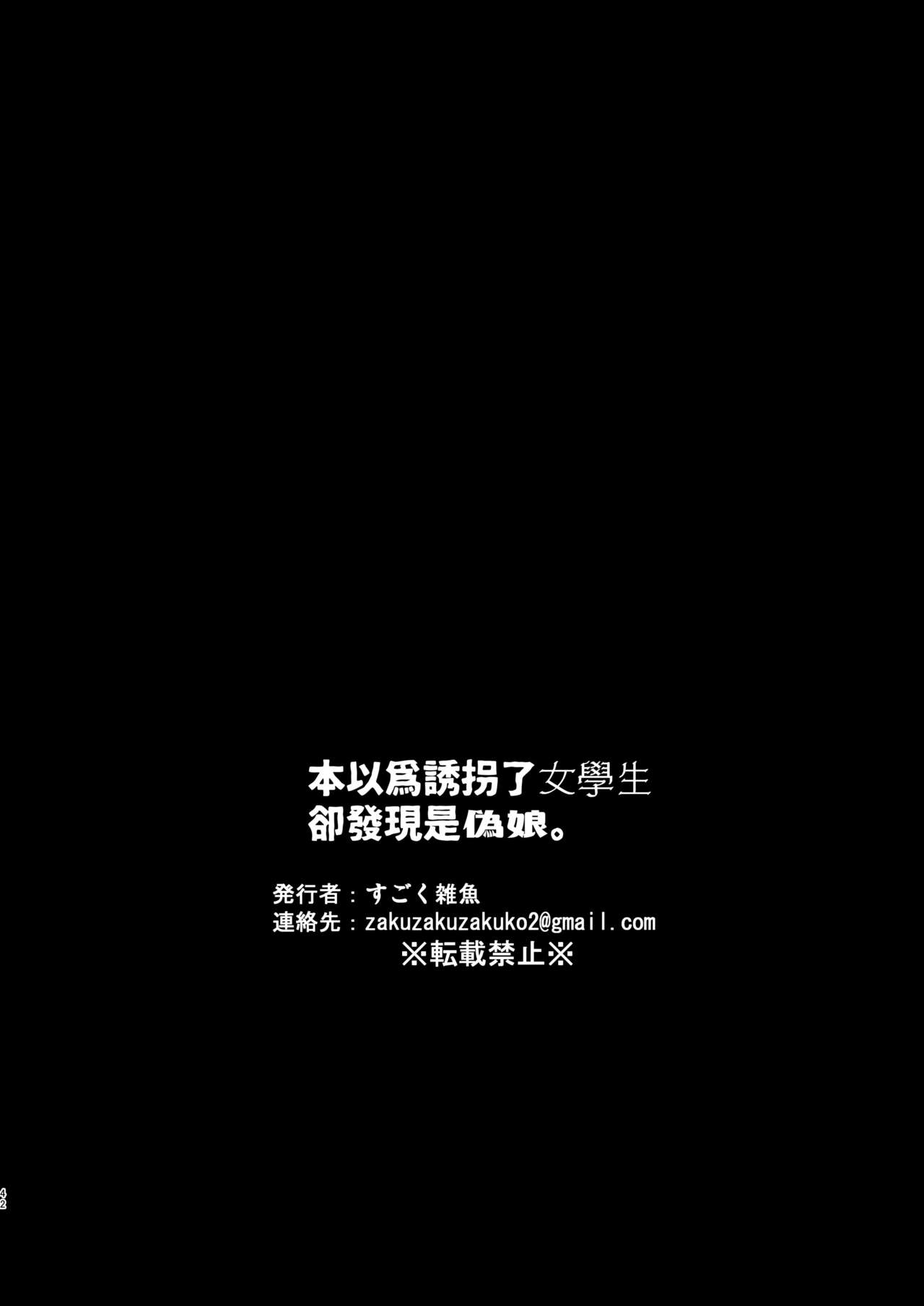 [とても雑魚 (すごく雑魚)] 女子学生を拉致誘拐したと思ったら男の娘だった。 [中国翻訳]