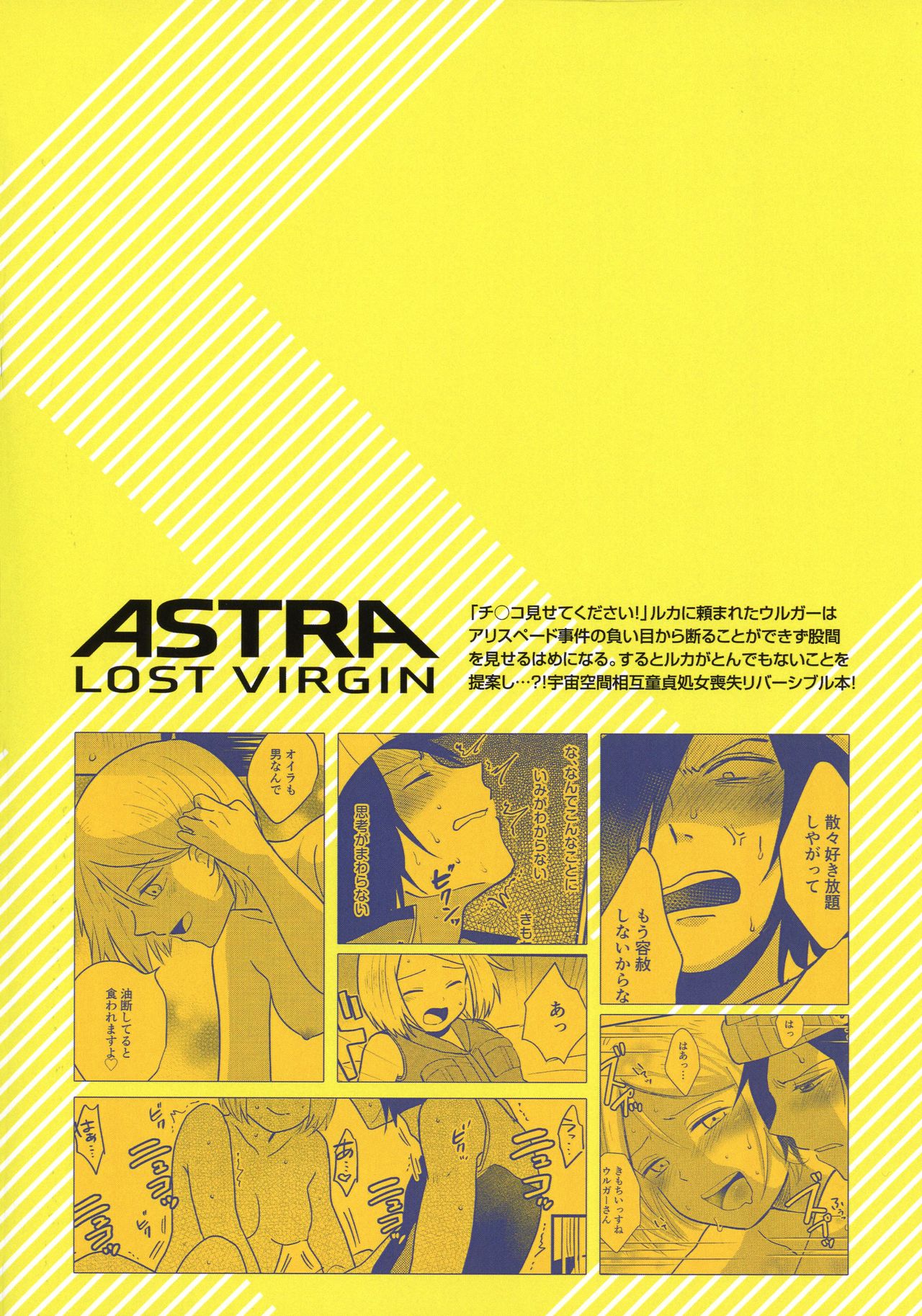 (ASTRO JOURNEY) [NUM (のんた)] ASTRA LOST VIRGIN (彼方のアストラ)