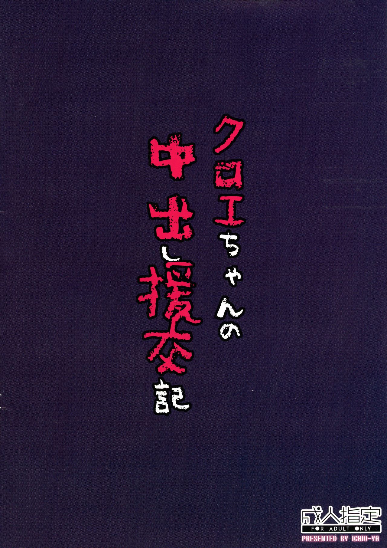 (C97) [いちお屋 (イチオ)] クロエちゃんの中出し援交記 (Fate/kaleid liner プリズマ☆イリヤ)