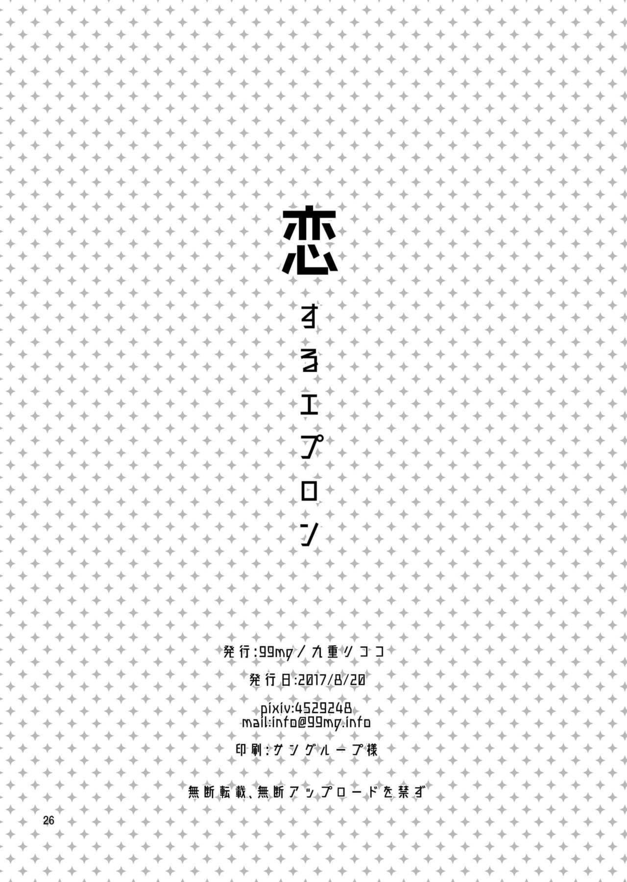 恋するエプロン