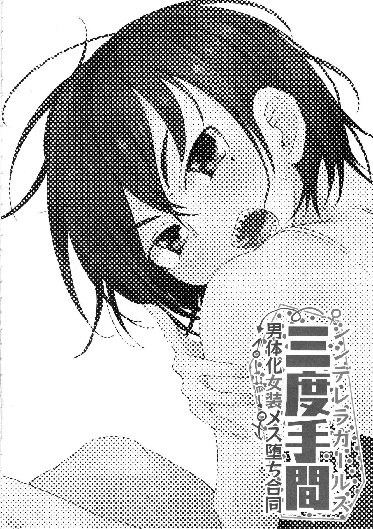 (C97) [けかの屋 (よろず)] シンデレラガールズ男体化女装メス堕ち合同 三度手間 (アイドルマスター シンデレラガールズ)