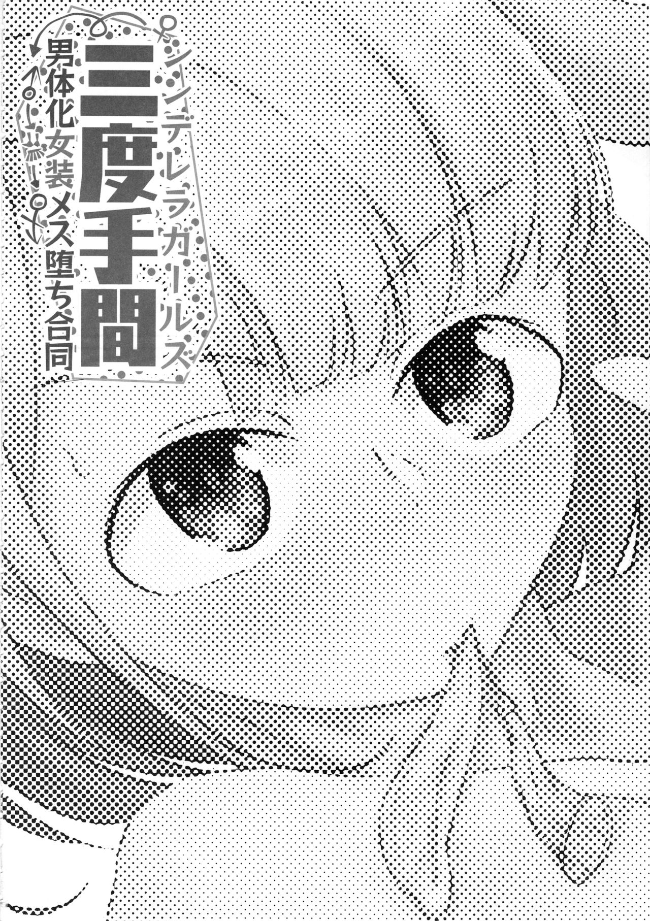 (C97) [けかの屋 (よろず)] シンデレラガールズ男体化女装メス堕ち合同 三度手間 (アイドルマスター シンデレラガールズ)