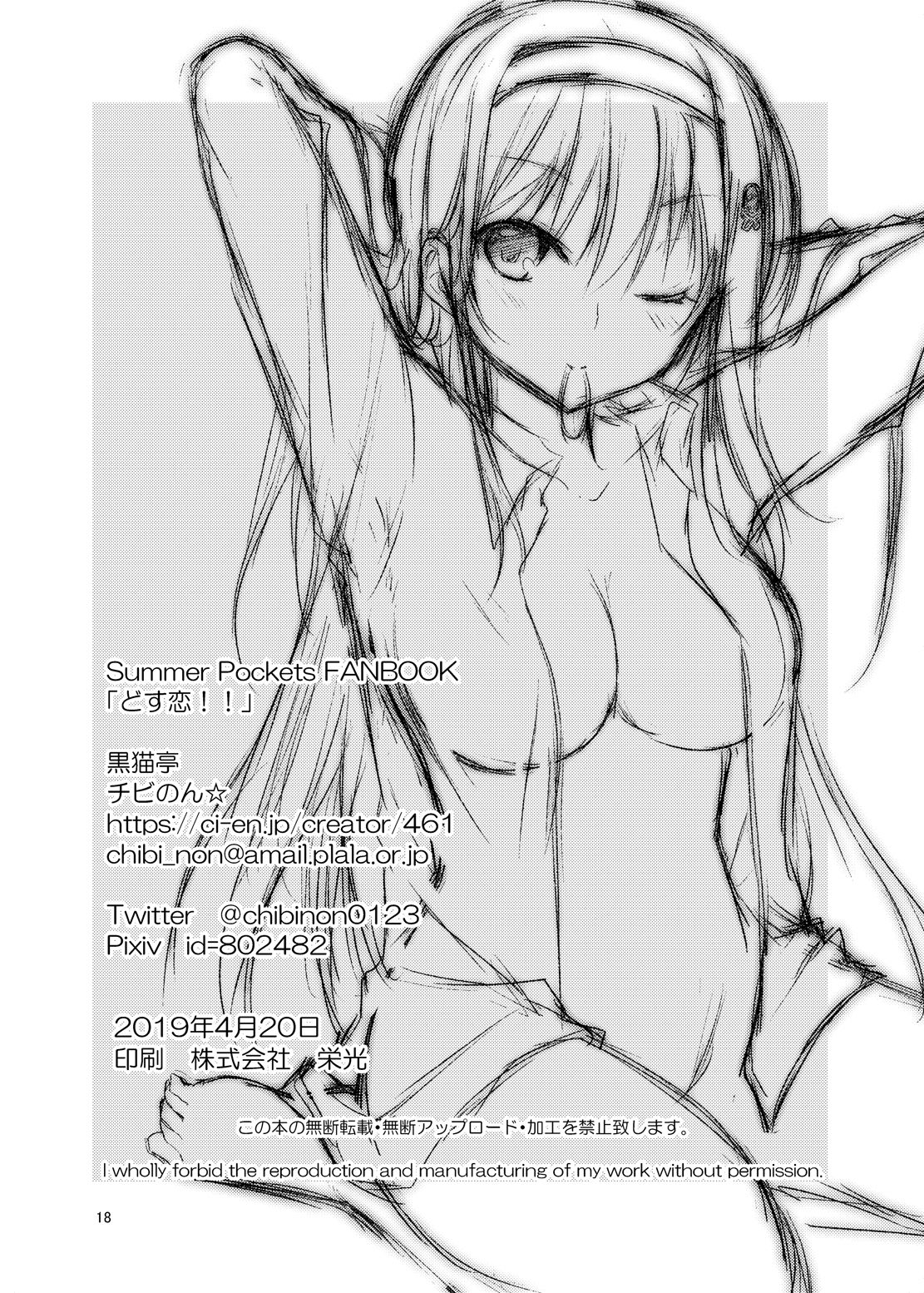 [黒猫亭 (チビのん☆)] どす恋!! (Summer Pockets) [DL版]