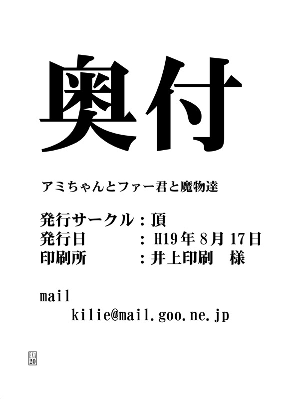 [頂 (切絵)] アミちゃんとファーくんと魔物達 (シャイニング・フォース イクサ) [DL版]
