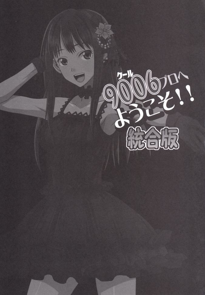 (C86) [壱目堂本舗 (いちめどー、羽月深弥)] 9006プロへようこそ!!統合版 (アイドルマスター シンデレラガールズ)