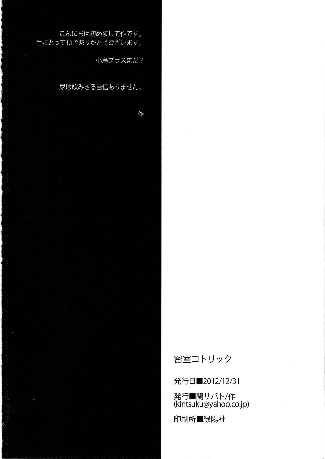 (C83) [関サバト (作)] 密室コトリック (アイドルマスター)