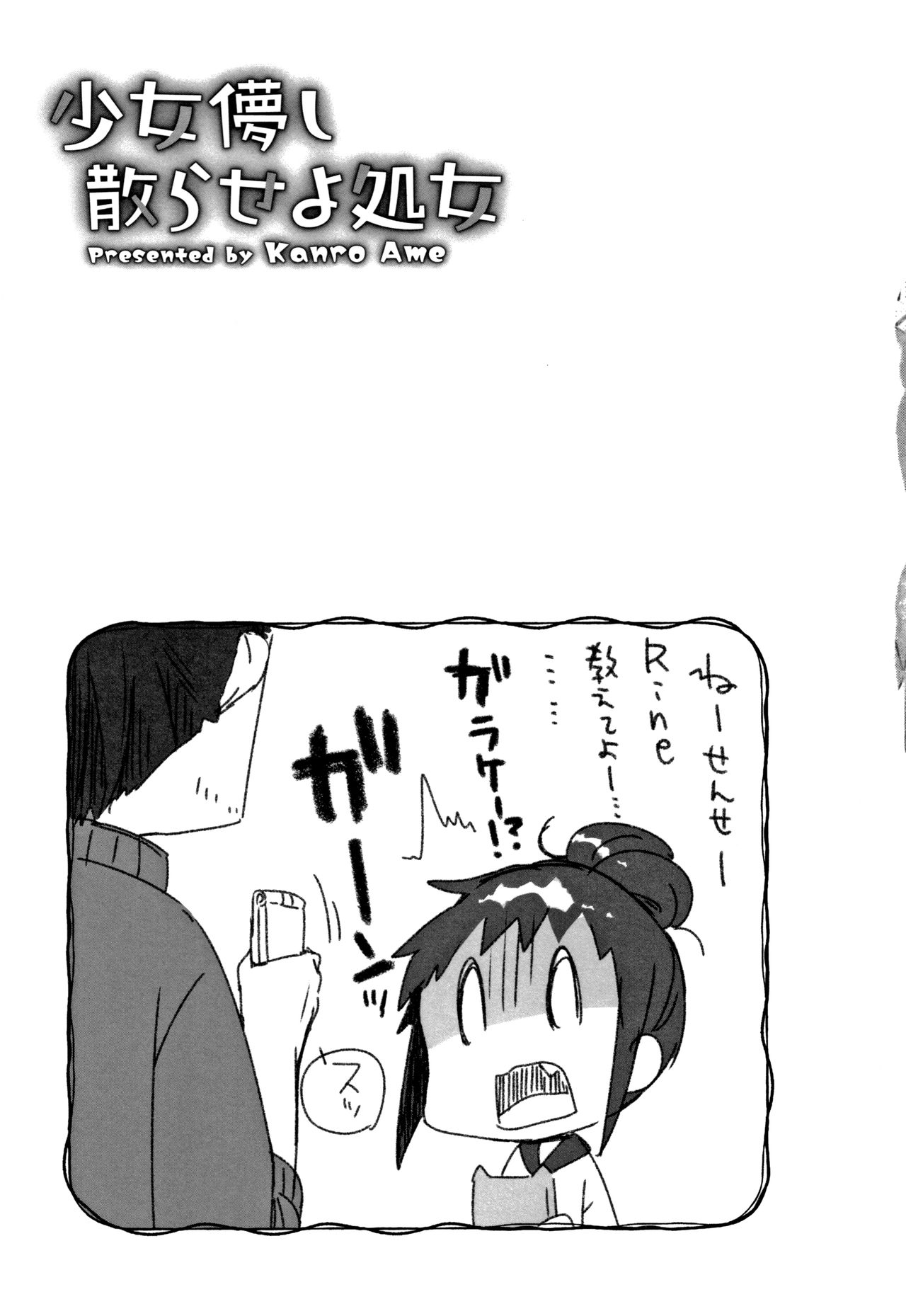 [甘露アメ] 少女儚し散らせよ処女