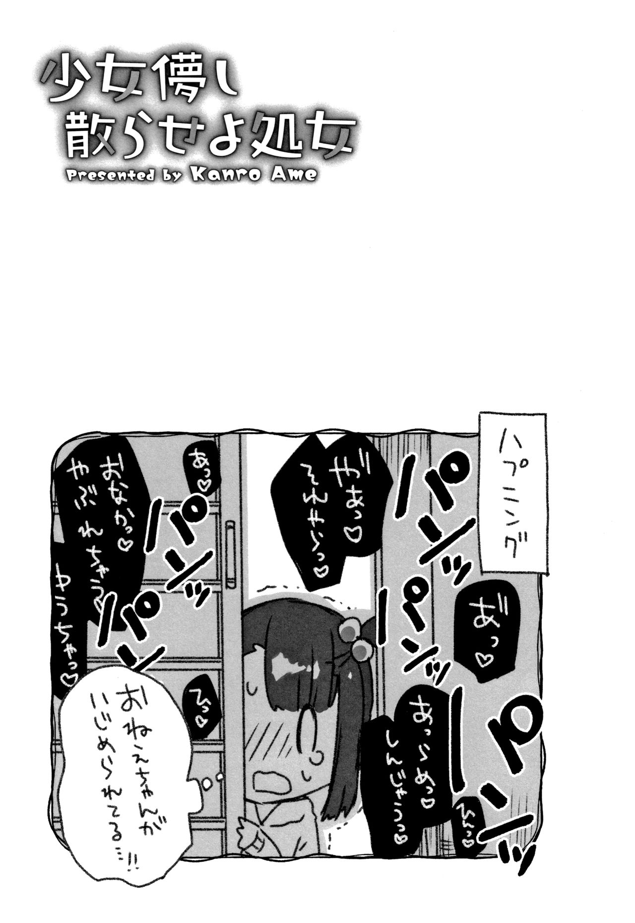 [甘露アメ] 少女儚し散らせよ処女