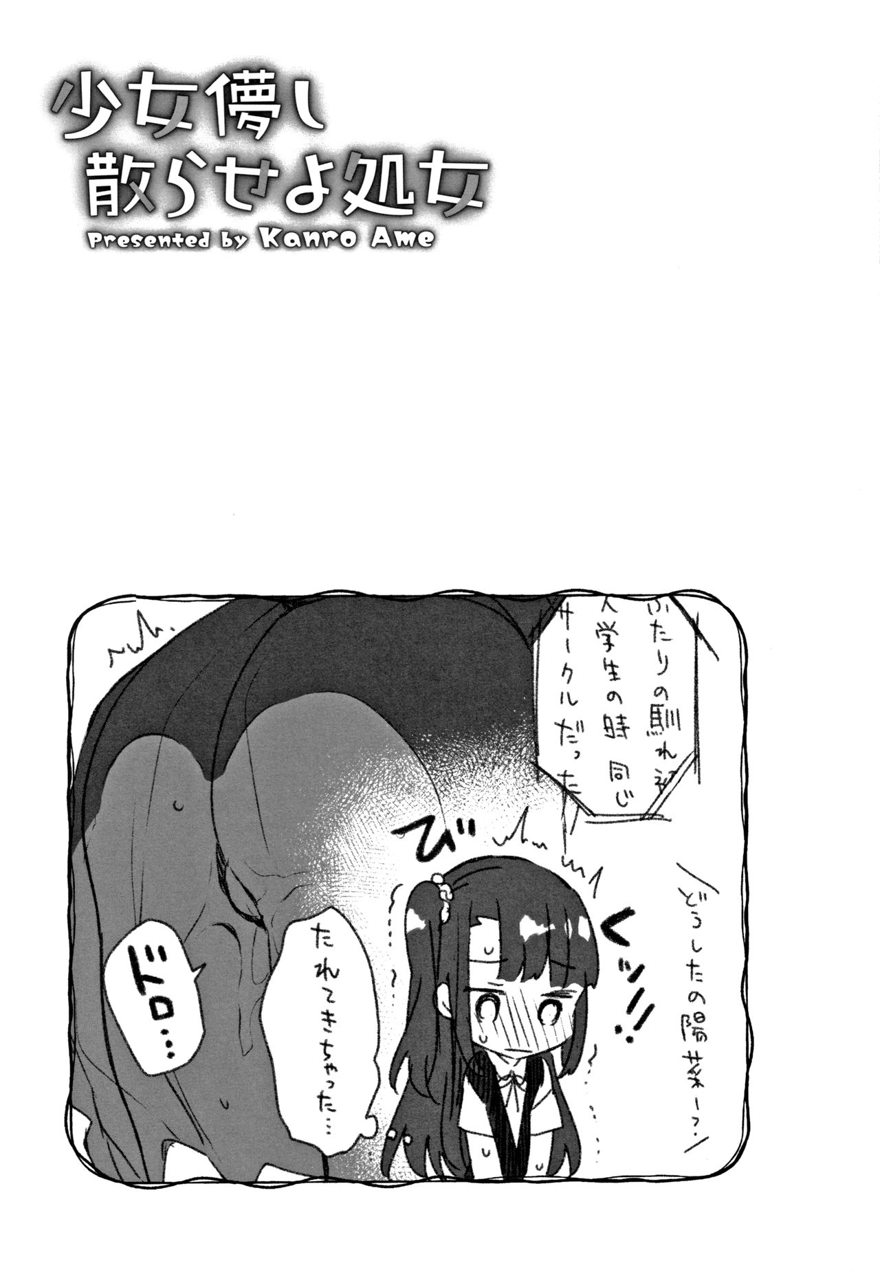 [甘露アメ] 少女儚し散らせよ処女