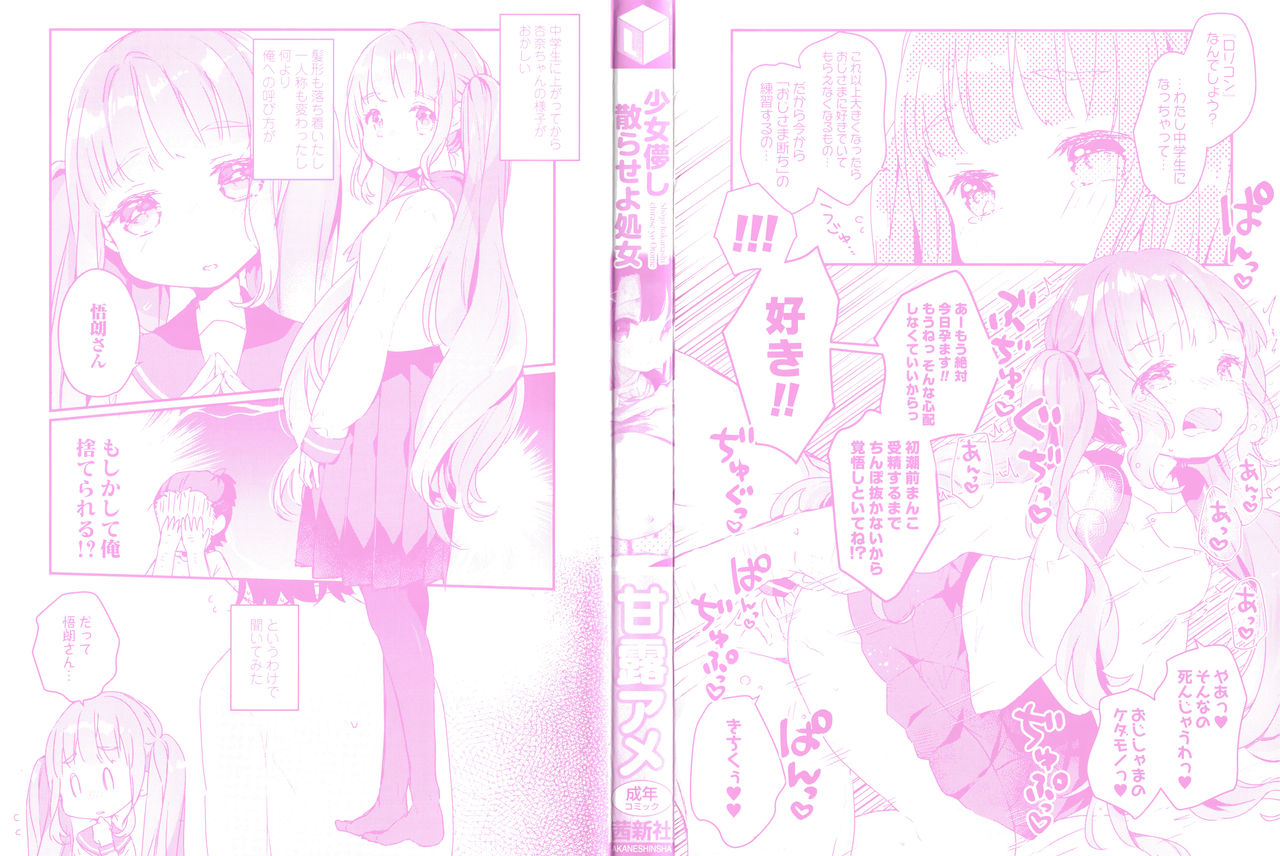 [甘露アメ] 少女儚し散らせよ処女