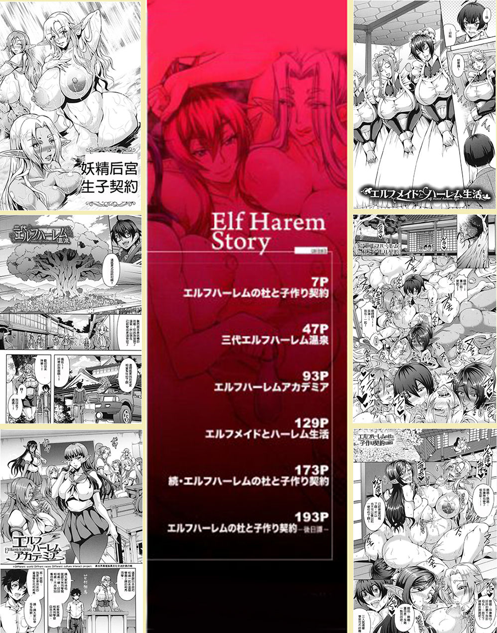 [三船誠二郎] エルフハーレムの杜と子作り契約 (エルフハーレム物語) [中国翻訳]