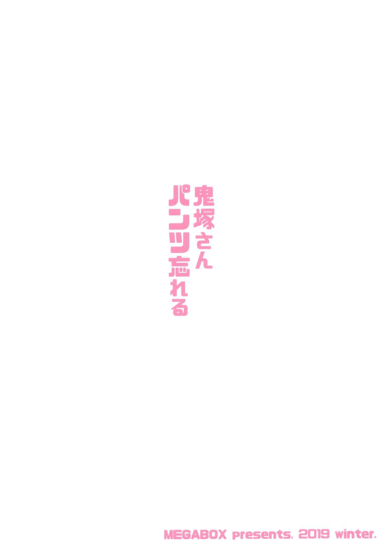 (C97) [メガボックス (メガねぃ)] 鬼塚さんパンツ忘れる [中国翻訳]
