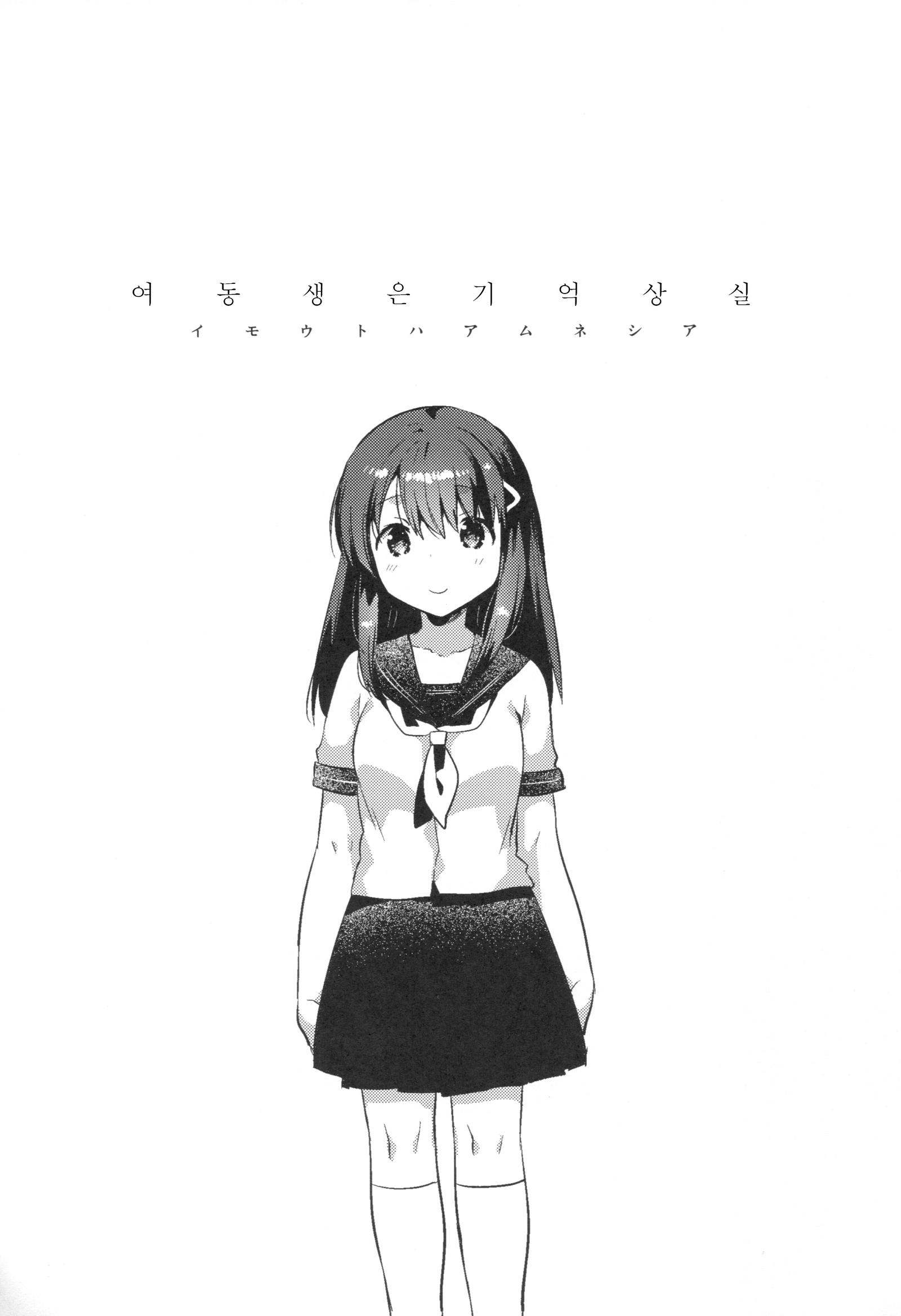 Imouto wa Amnesia /여동생은기억상실