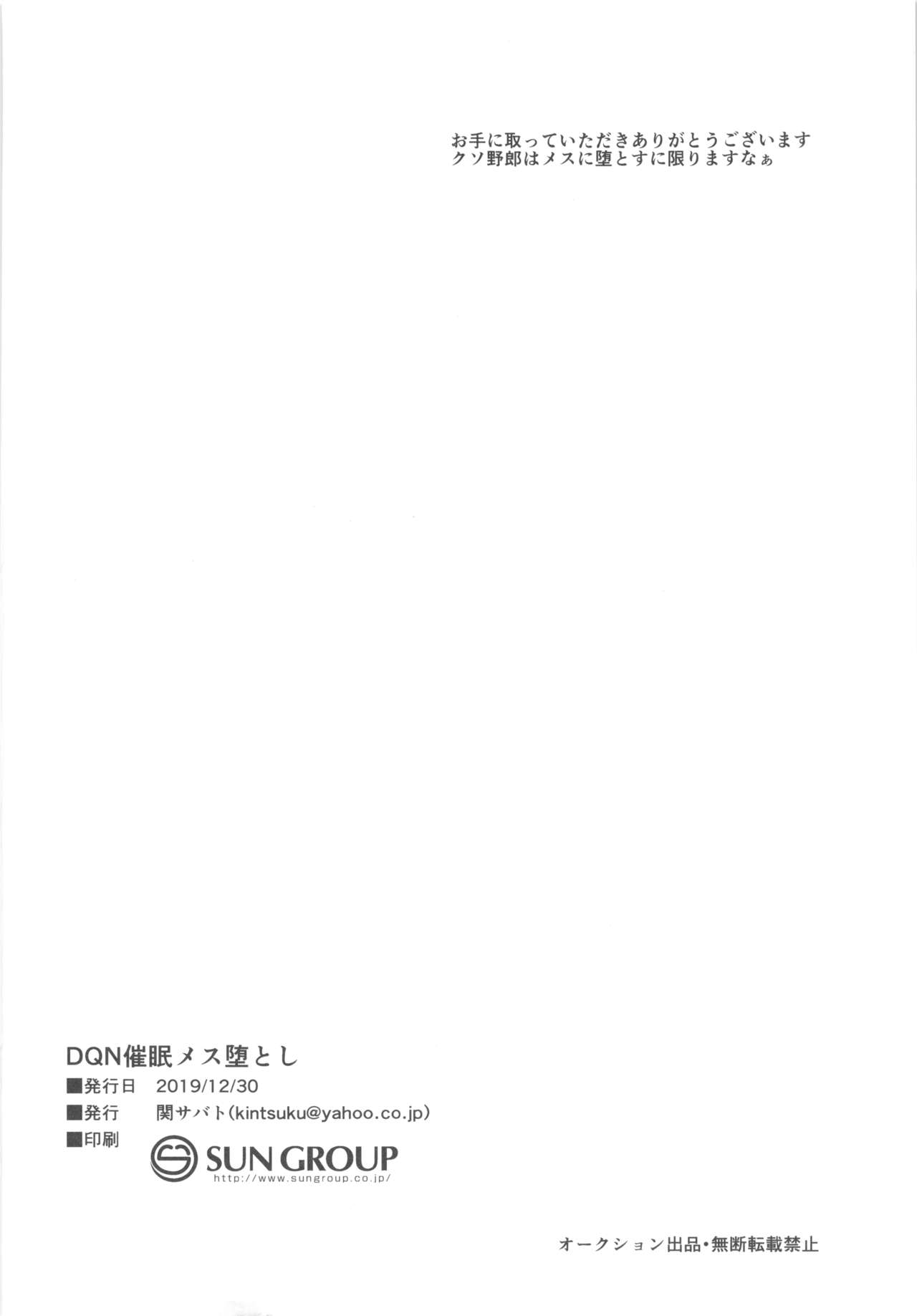 (C97) [関サバト (作)] DQN催眠メス堕とし