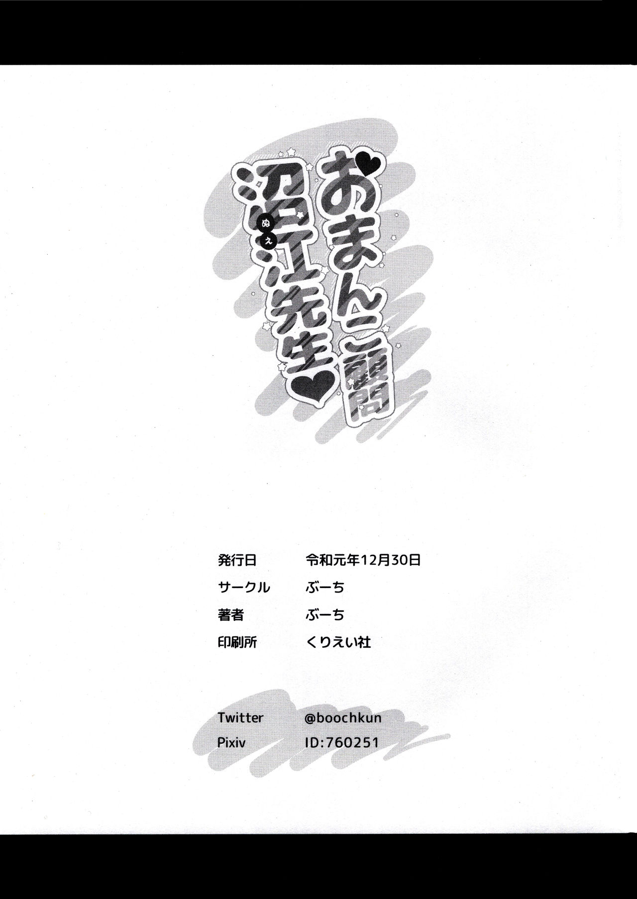 (C97) [ぶーち (ぶーち)] おまんこ顧問沼江先生 [中国翻訳]