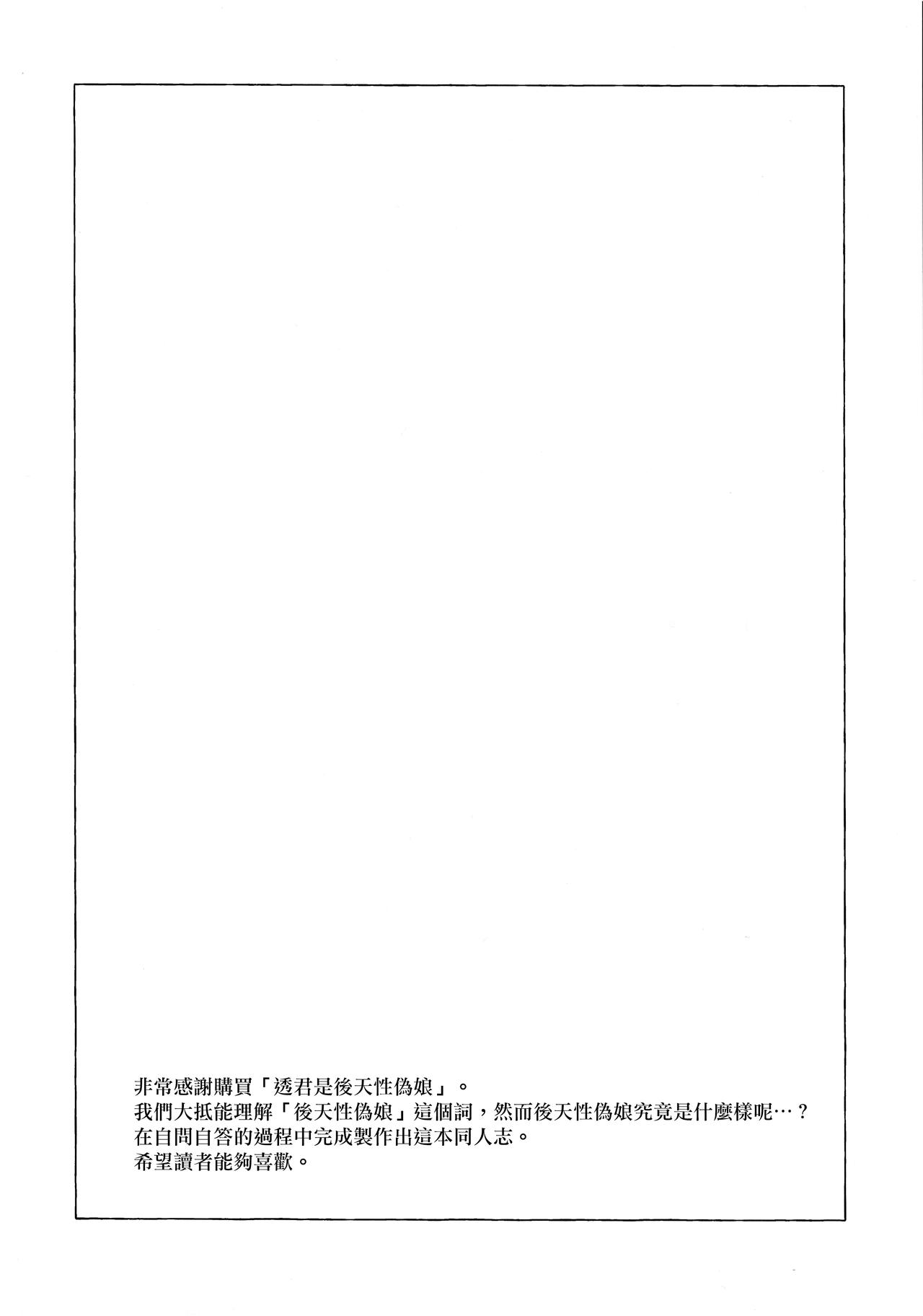 (C97) [cake maker (cake)] 透くんは後天性男の娘 [中国翻訳]