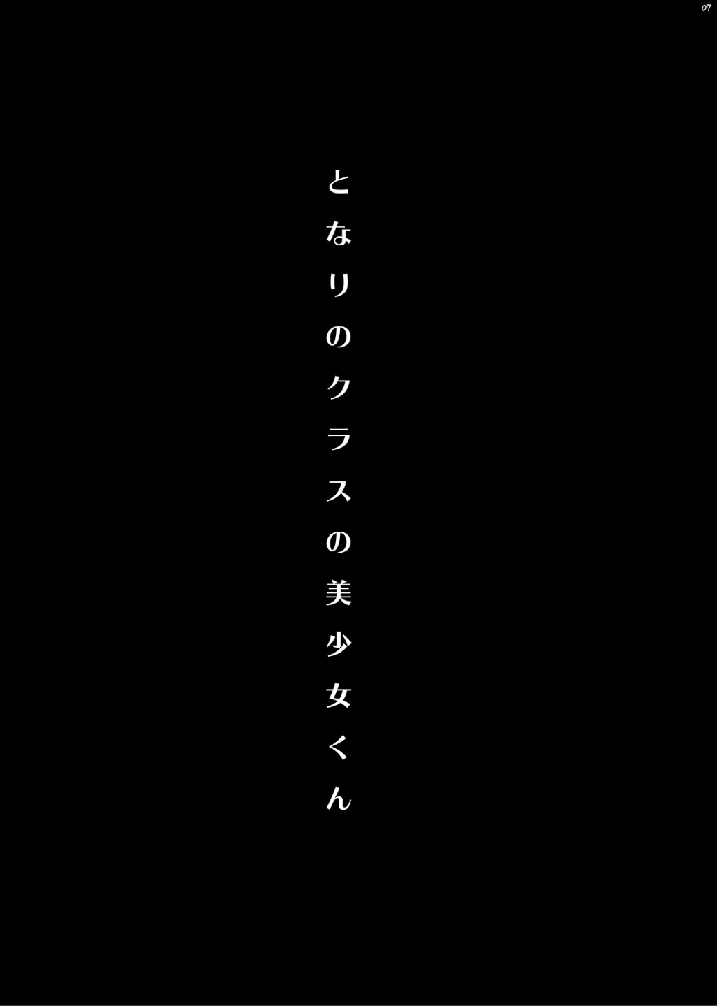 [顔厨王国 (しせい)] となりのクラスの美少女くん♂ [DL版]