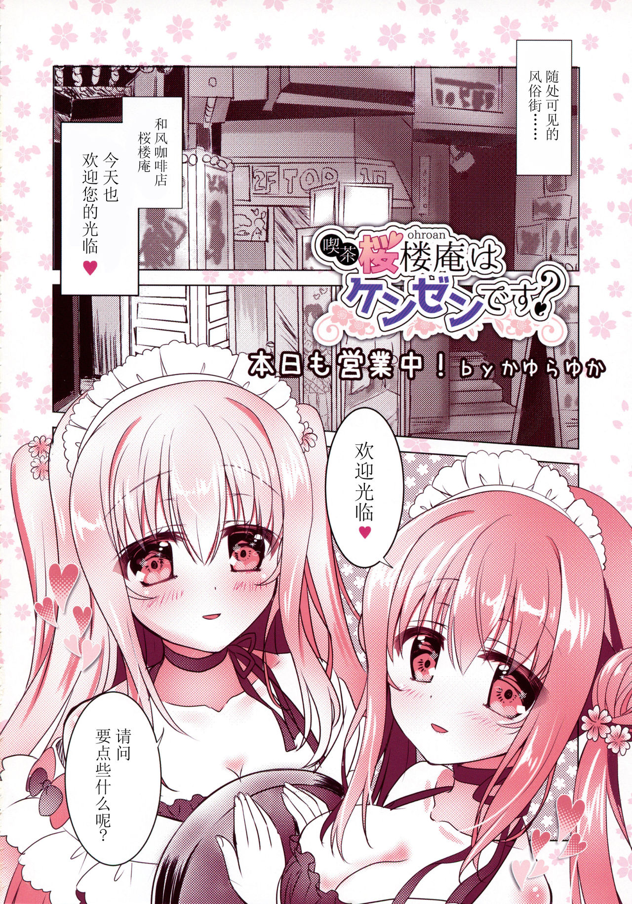 (COMIC1☆15) [Apple Water、kurousagi (りんご水、かゆらゆか)] 喫茶桜楼庵は健全です？ [中国翻訳]