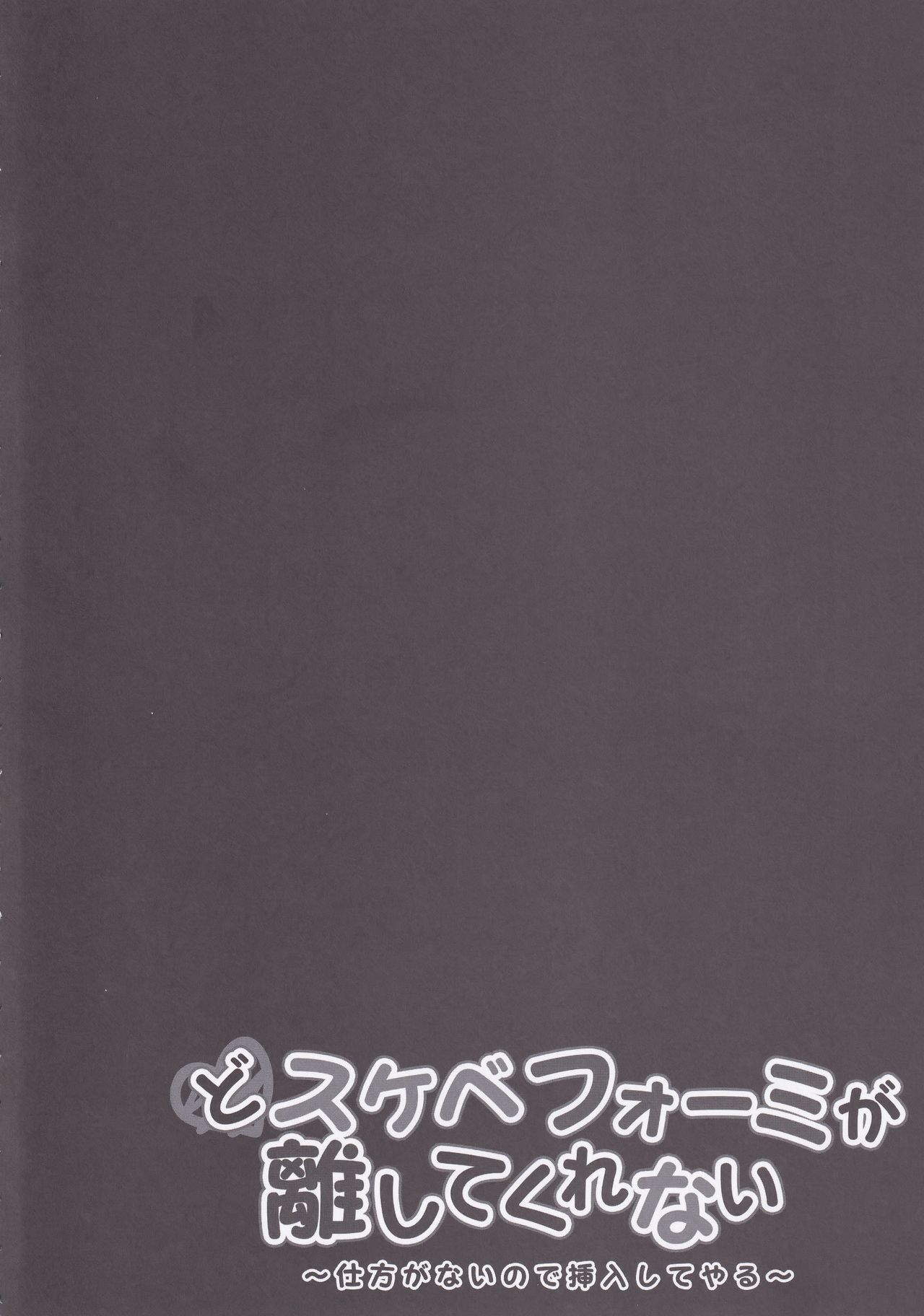 (C97) [きのこのみ (kino)] どスケベフォーミが離してくれない～仕方がないので挿入してやる～ (アズールレーン) [中国翻訳]