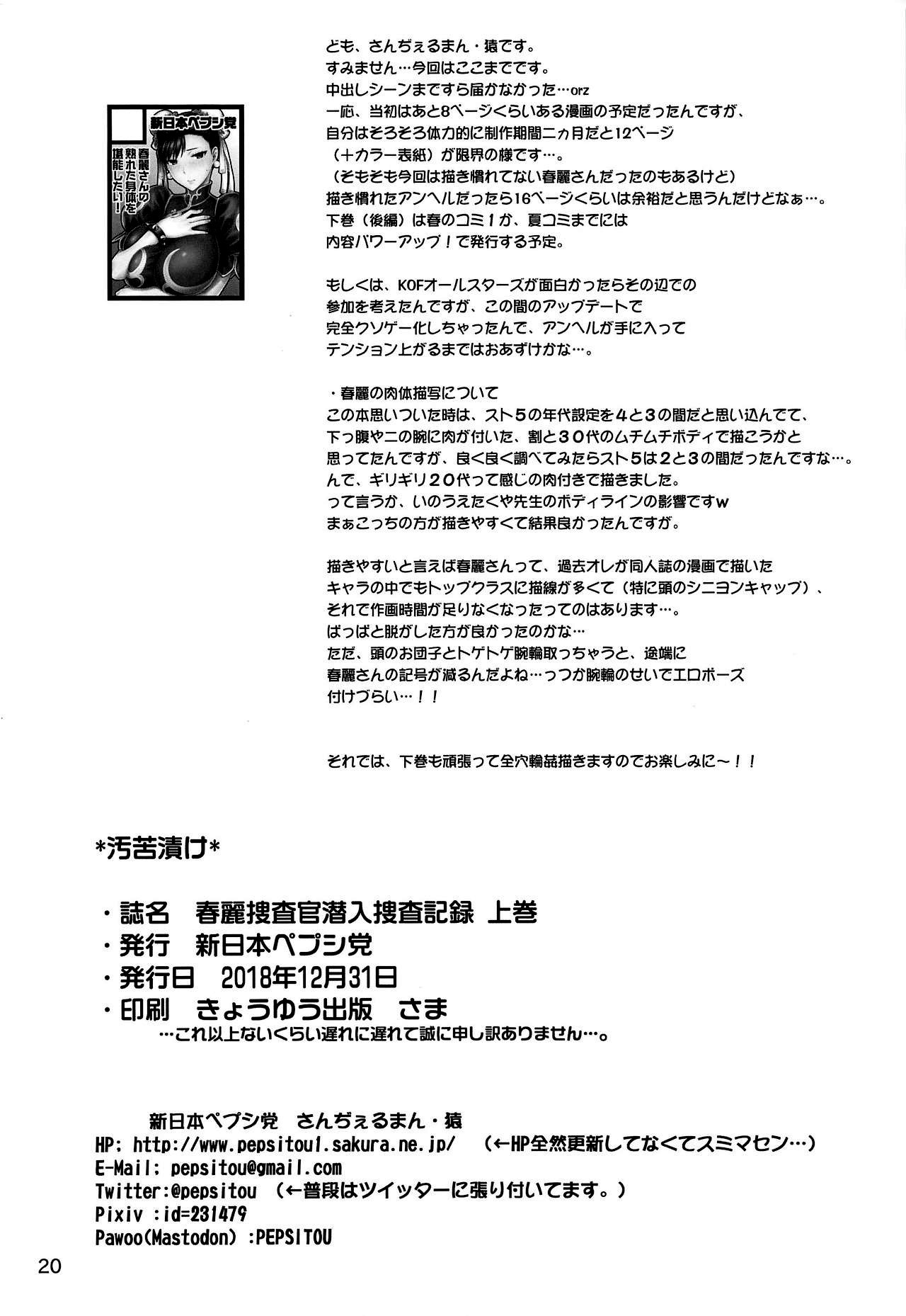 (C95) [新日本ペプシ党 (さんぢぇるまん・猿)] 春麗捜査官潜入捜査記録 上巻 (ストリートファイター) [中国翻訳]