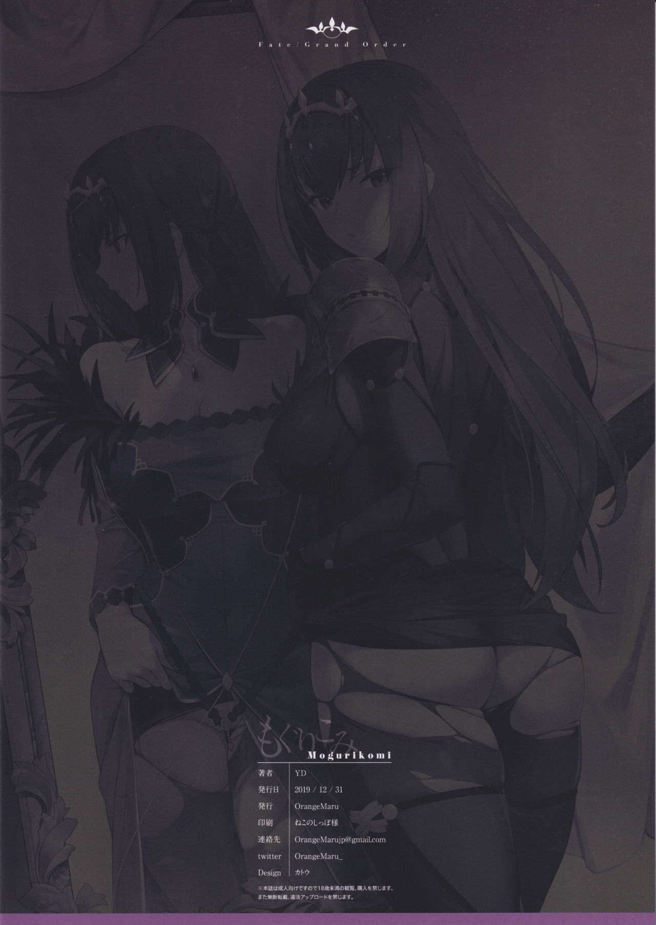 (C97) [OrangeMaru (YD)] もぐりこみ (Fate/Grand Order)