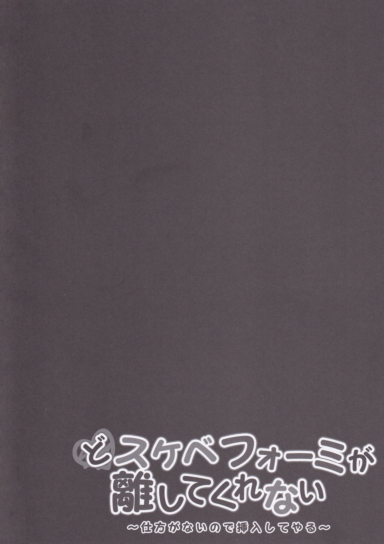 (C97) [きのこのみ (kino)] どスケベフォーミが離してくれない～仕方がないので挿入してやる～ (アズールレーン) [中国翻訳]