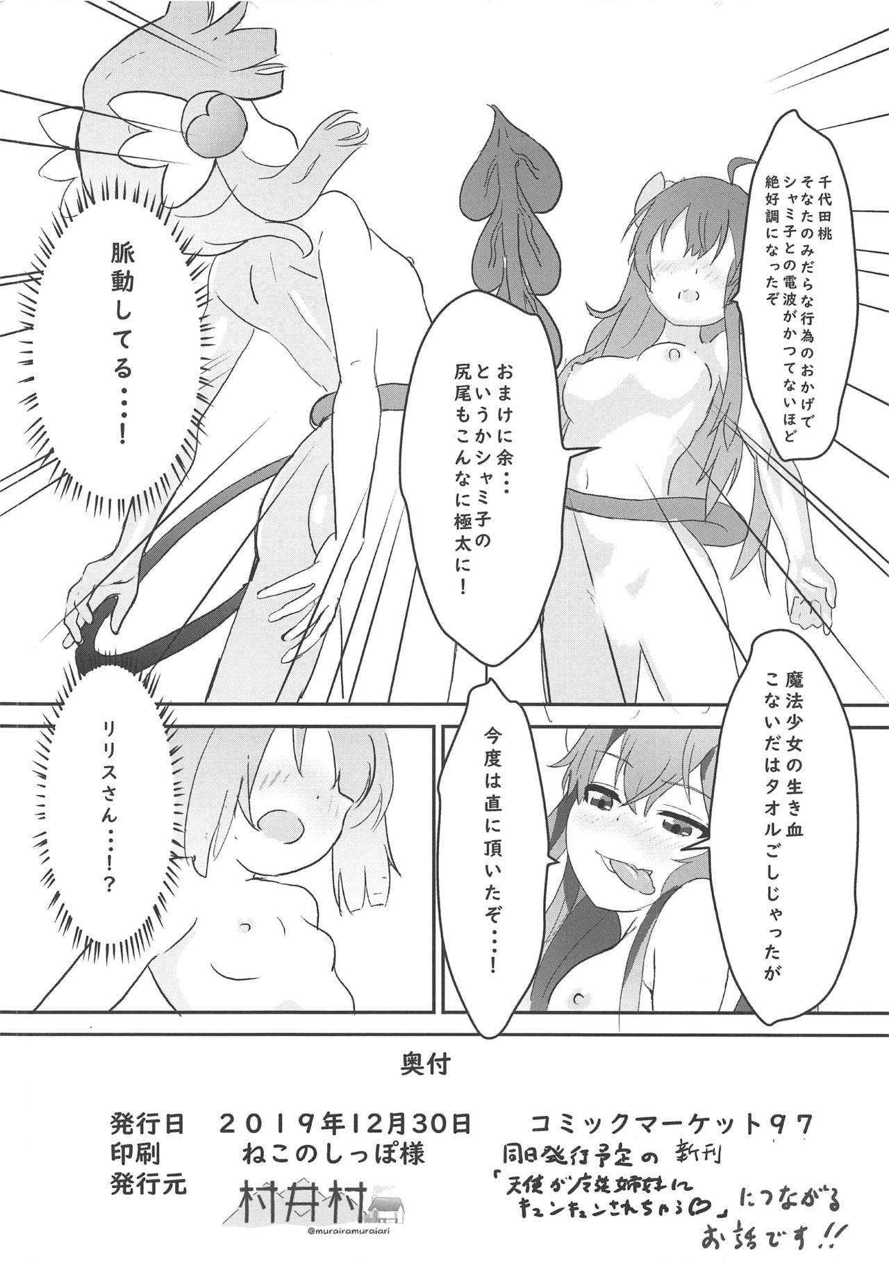 (C97) [村井村] シャミ子がものごっつ悪い!!C97版 (まちカドまぞく)