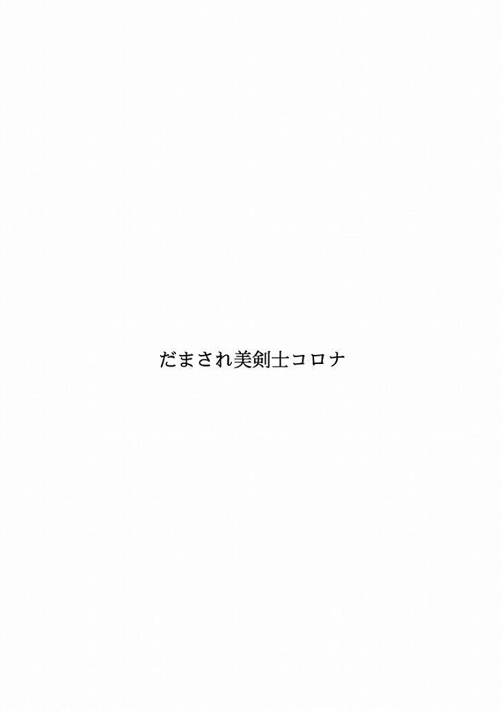 [FAKE庵] だまされ美剣士コロナ