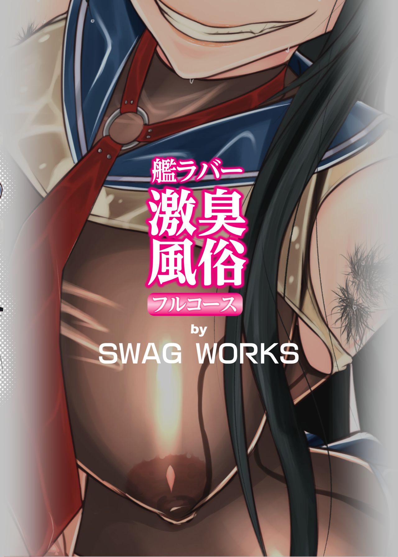 [SWAG WORKS (睦月大八洲)] 艦ラバー激臭風俗フルコース (艦隊これくしょん -艦これ-) [DL版]