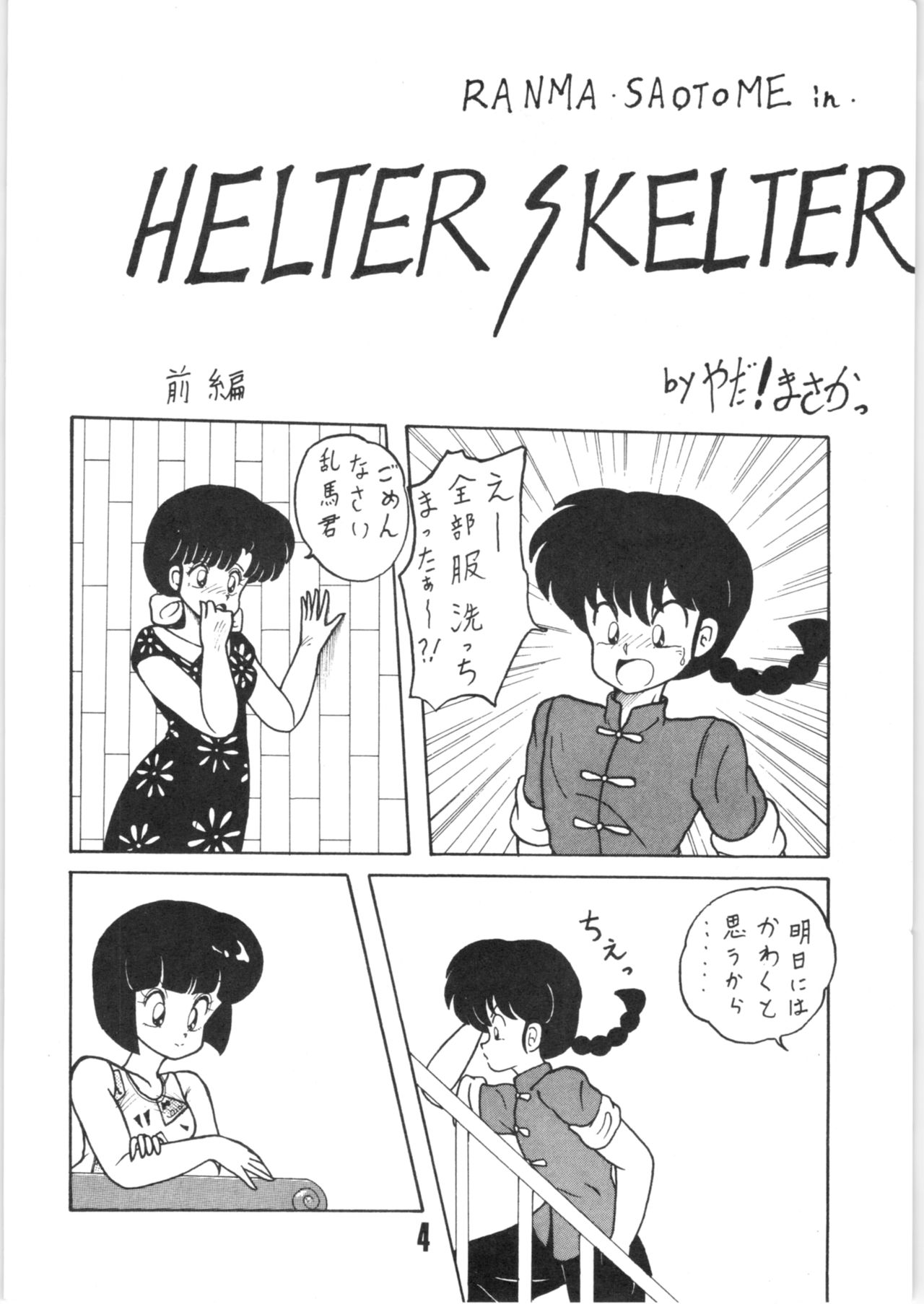 (C41) [NOTORIOUS (やだ！まさかっ)] 公的抑圧92 (らんま1/2)