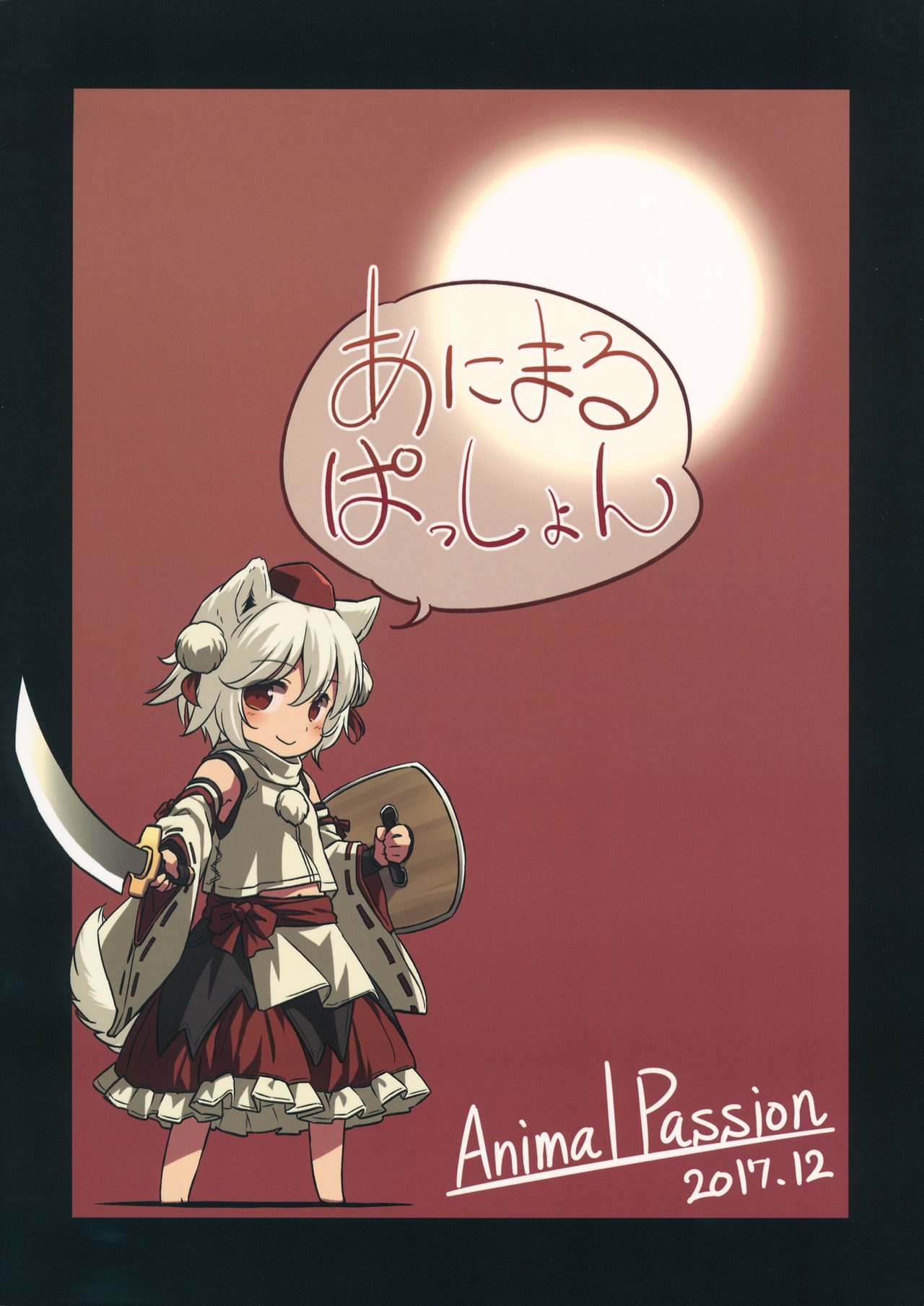 (C93) [Animal Passion (茹でピー)] 飢えたる狼棒を畏れず (東方Project) [英訳]
