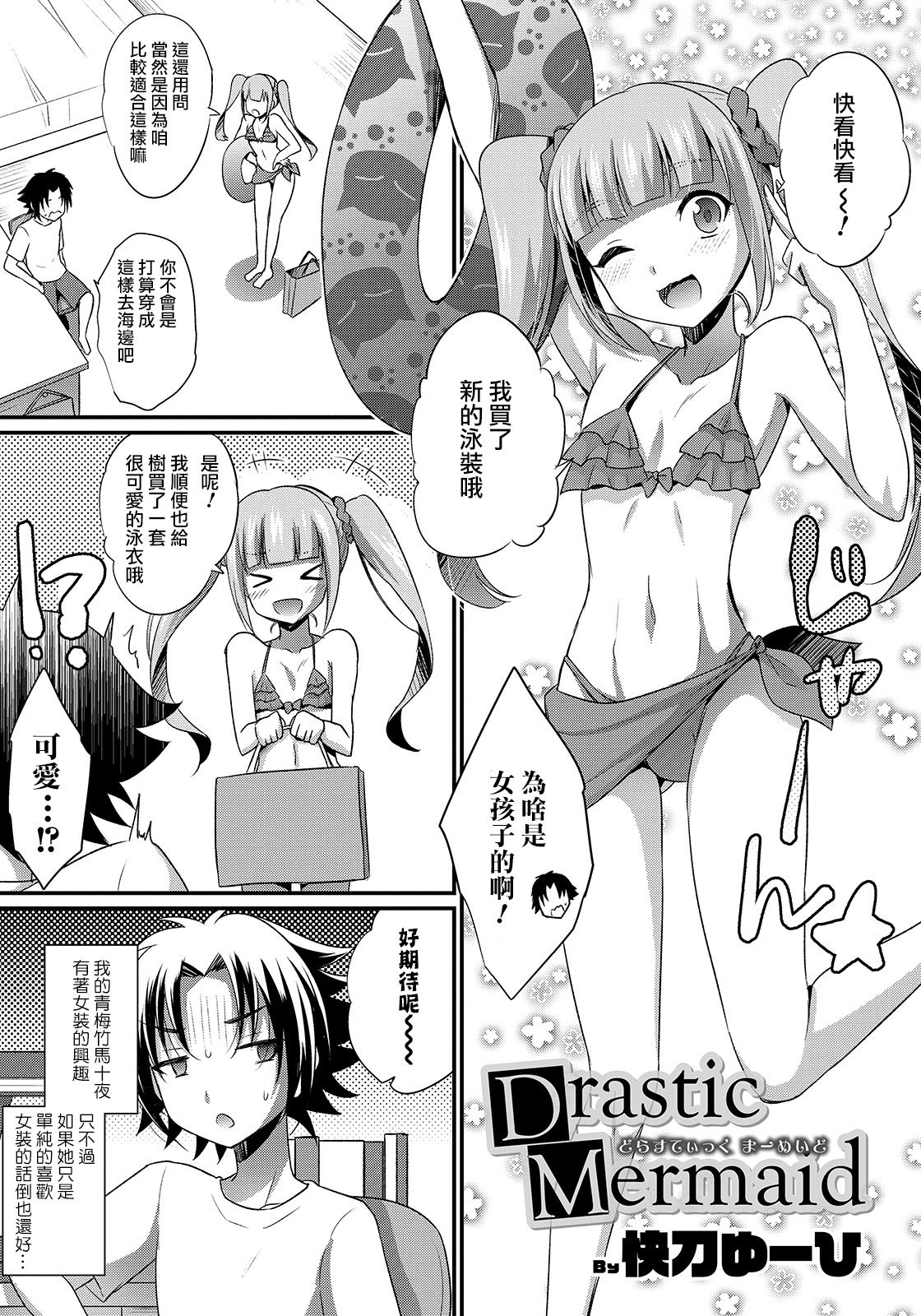 [快刀ゆーひ] Drastic Mermaid (オトコのコHEAVEN Vol.47) [中国翻訳] [DL版]